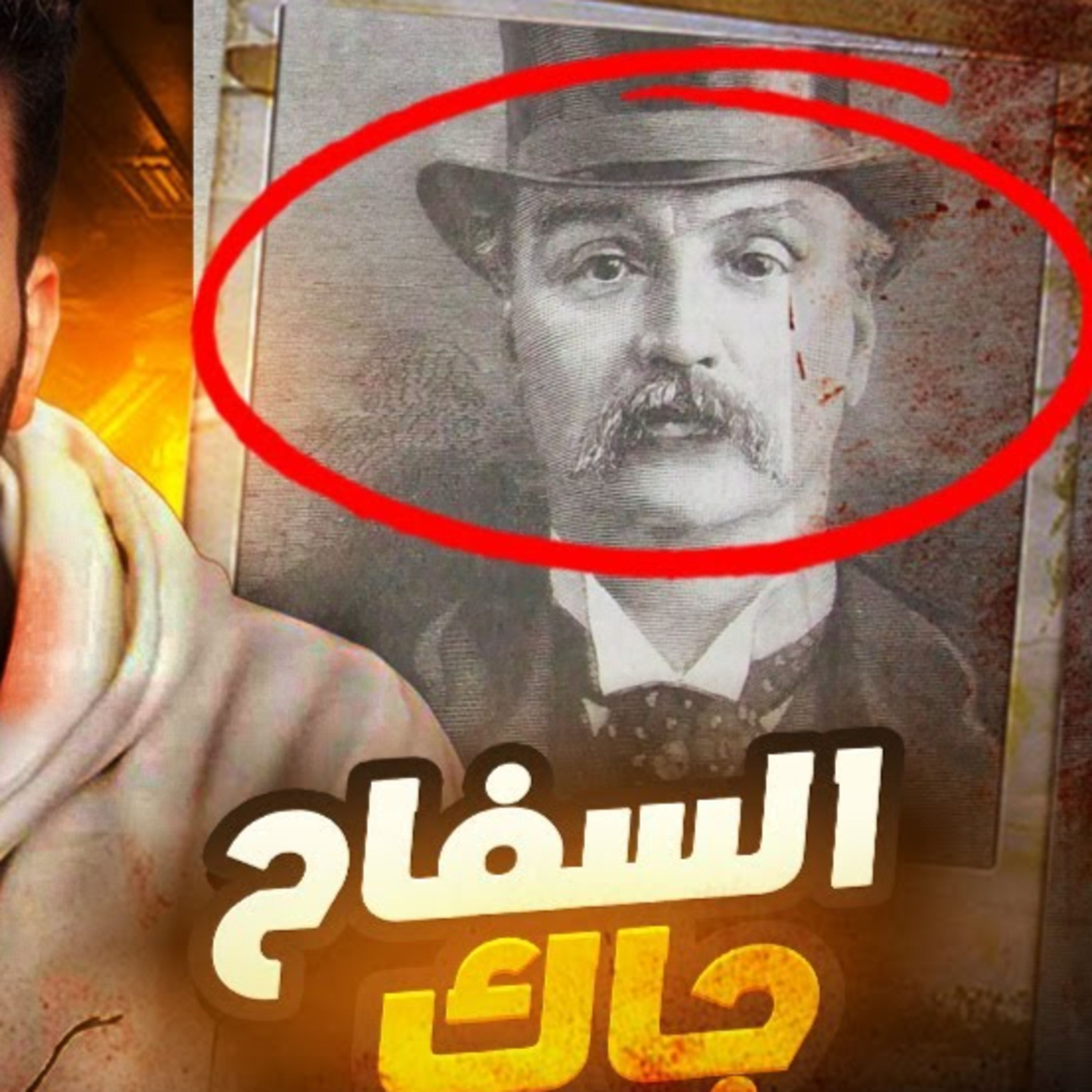 جاك السفاح، اللغز الي جنن البشرية! episode artwork