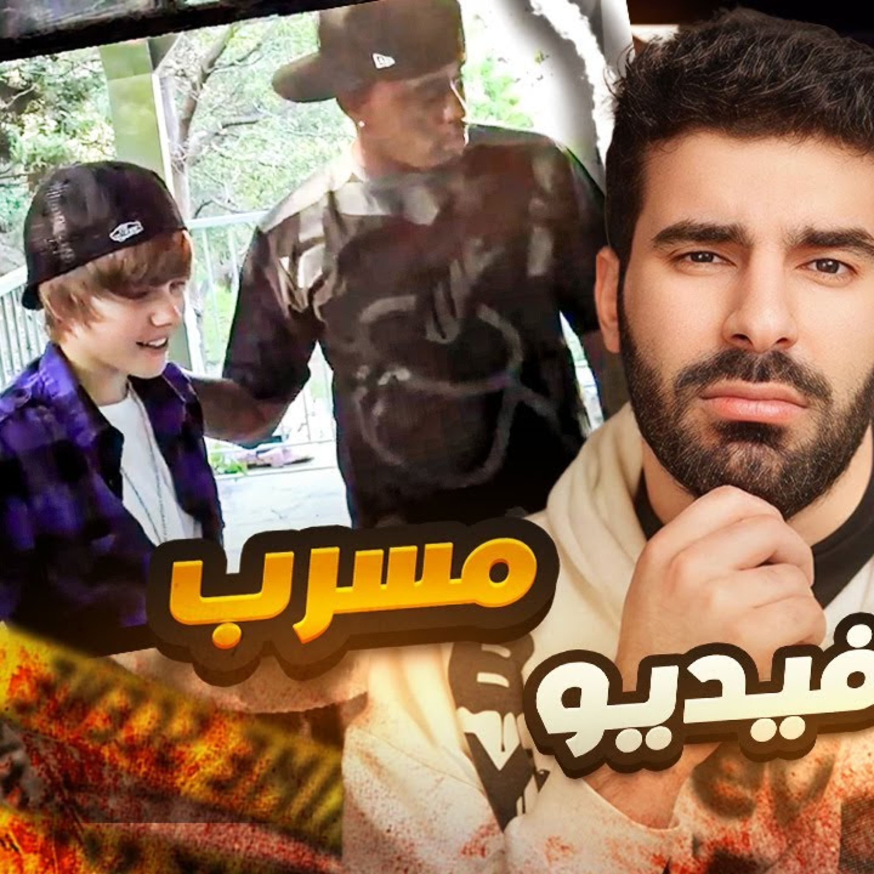 كيف ديدي دمر حياة جاستن بيبر للأبدا! episode artwork