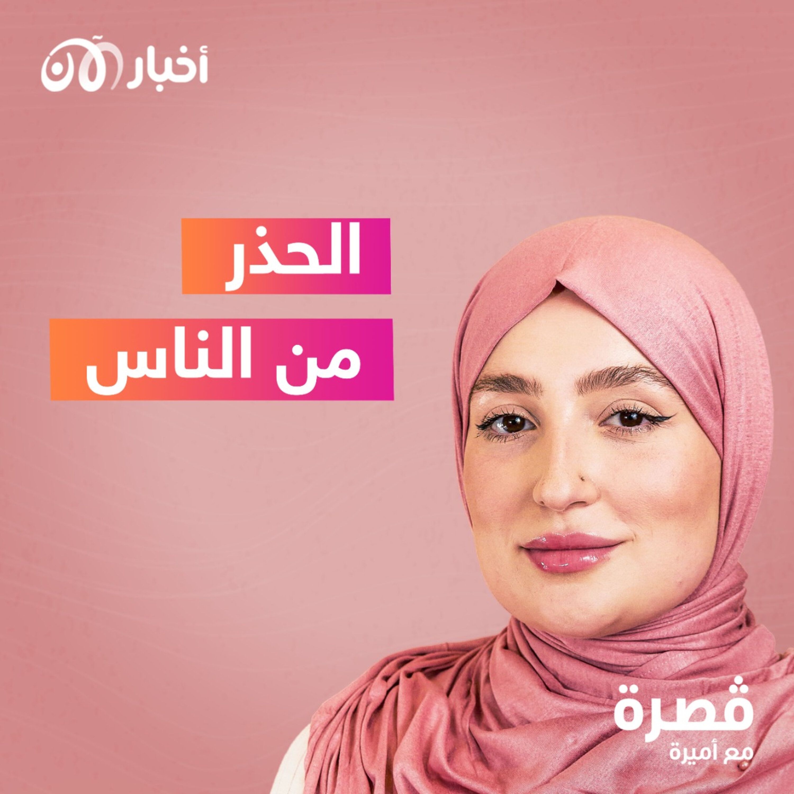 الحذر من الناس