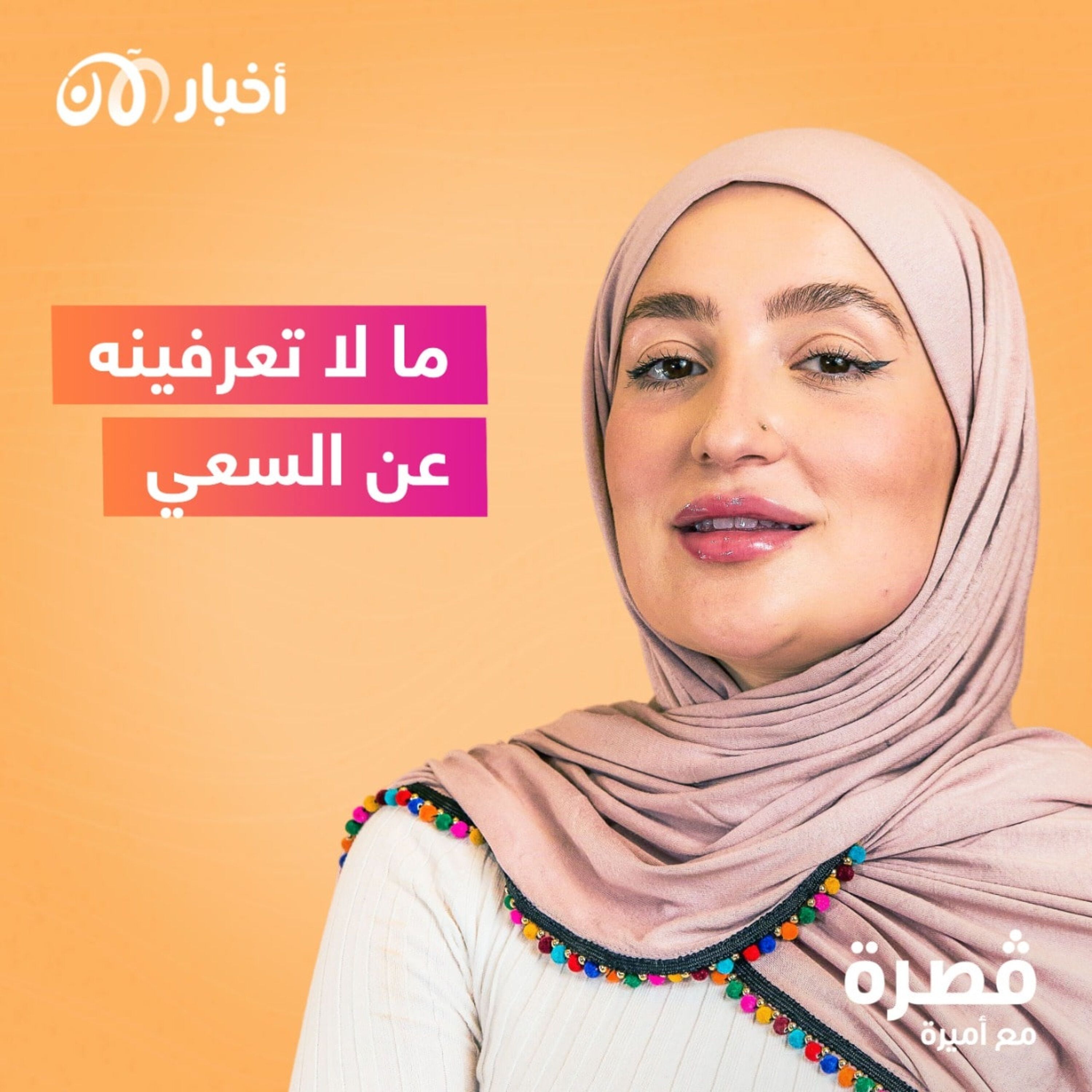 ما لا تعرفينه عن السعي