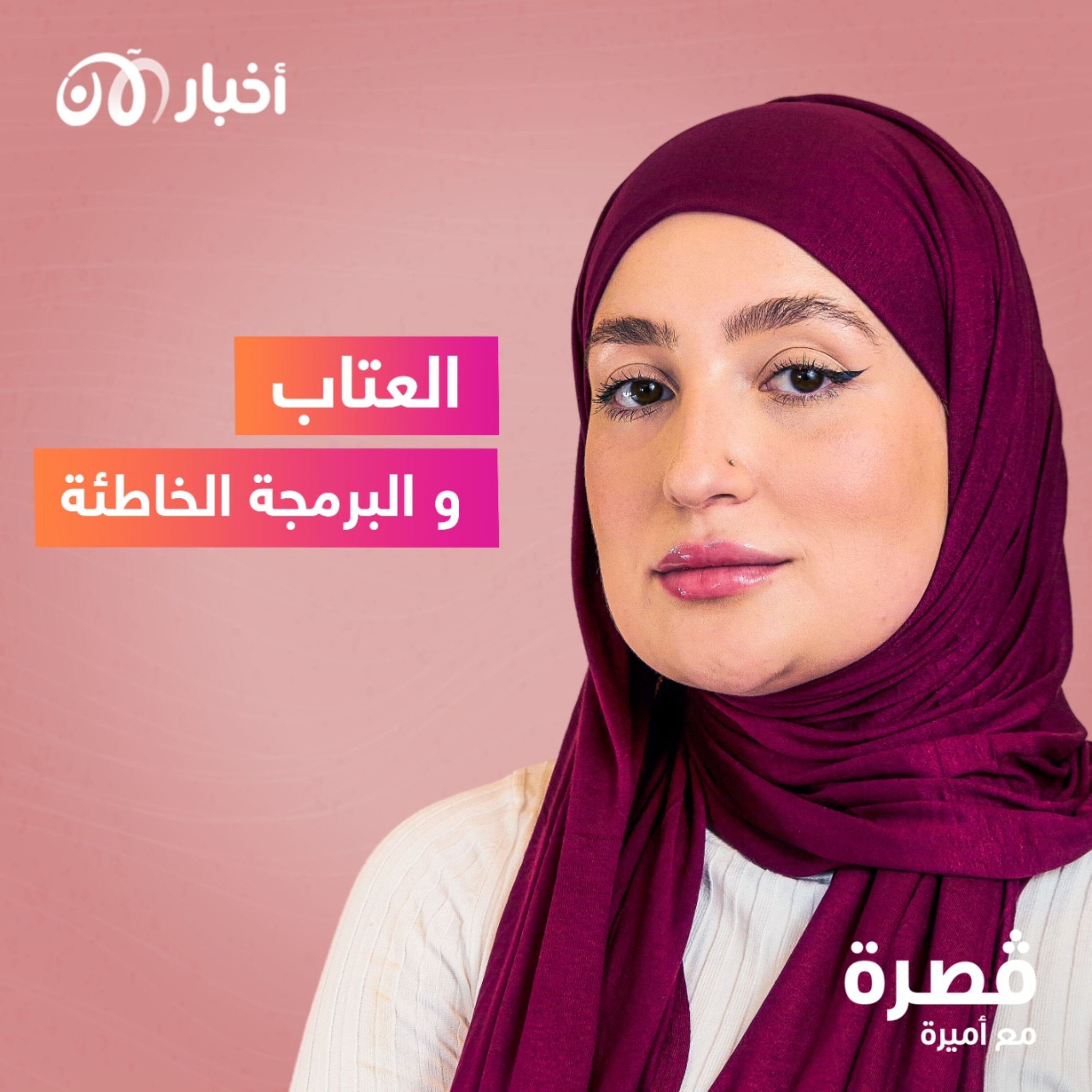 العتاب و البرمجة الخاطئة