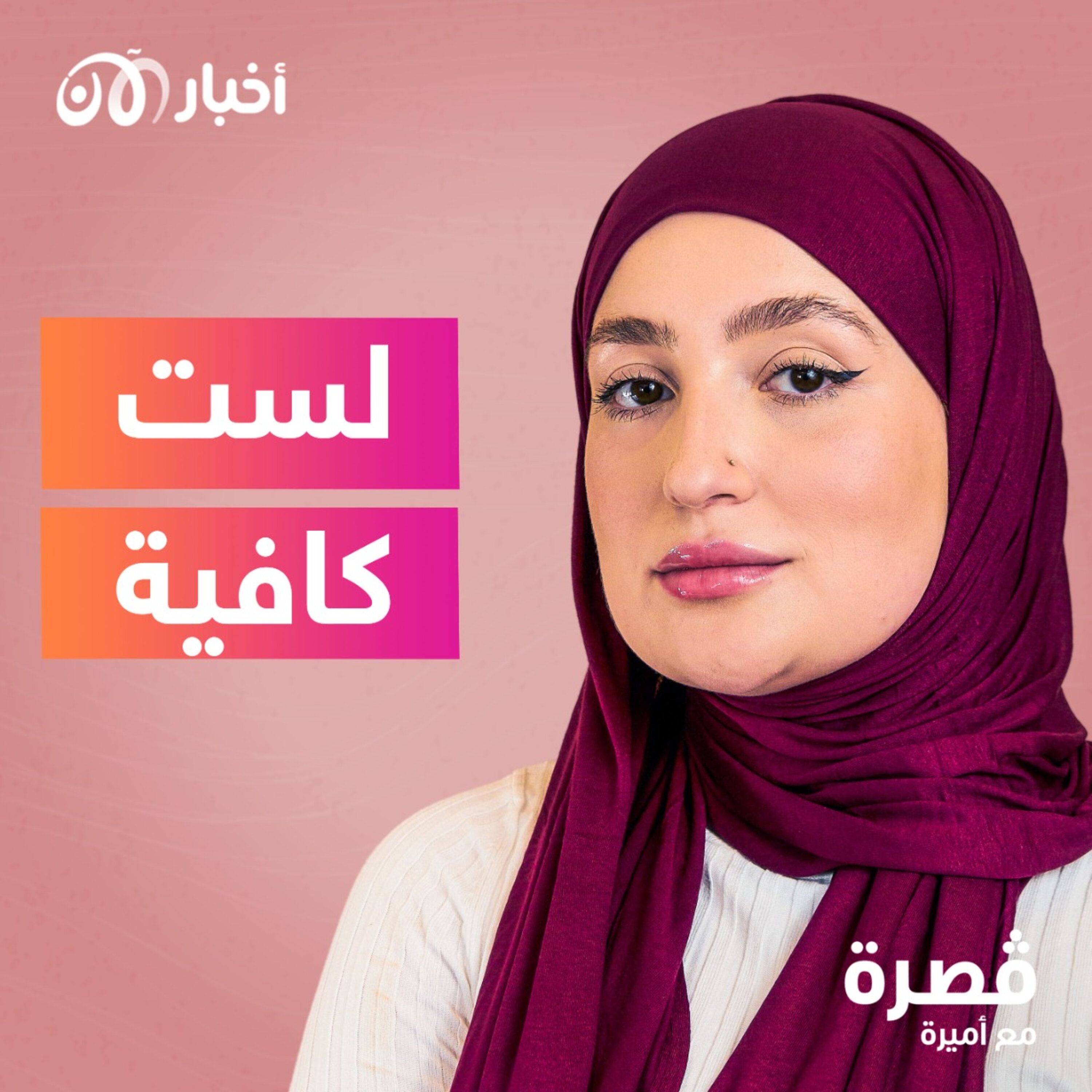لست كافية