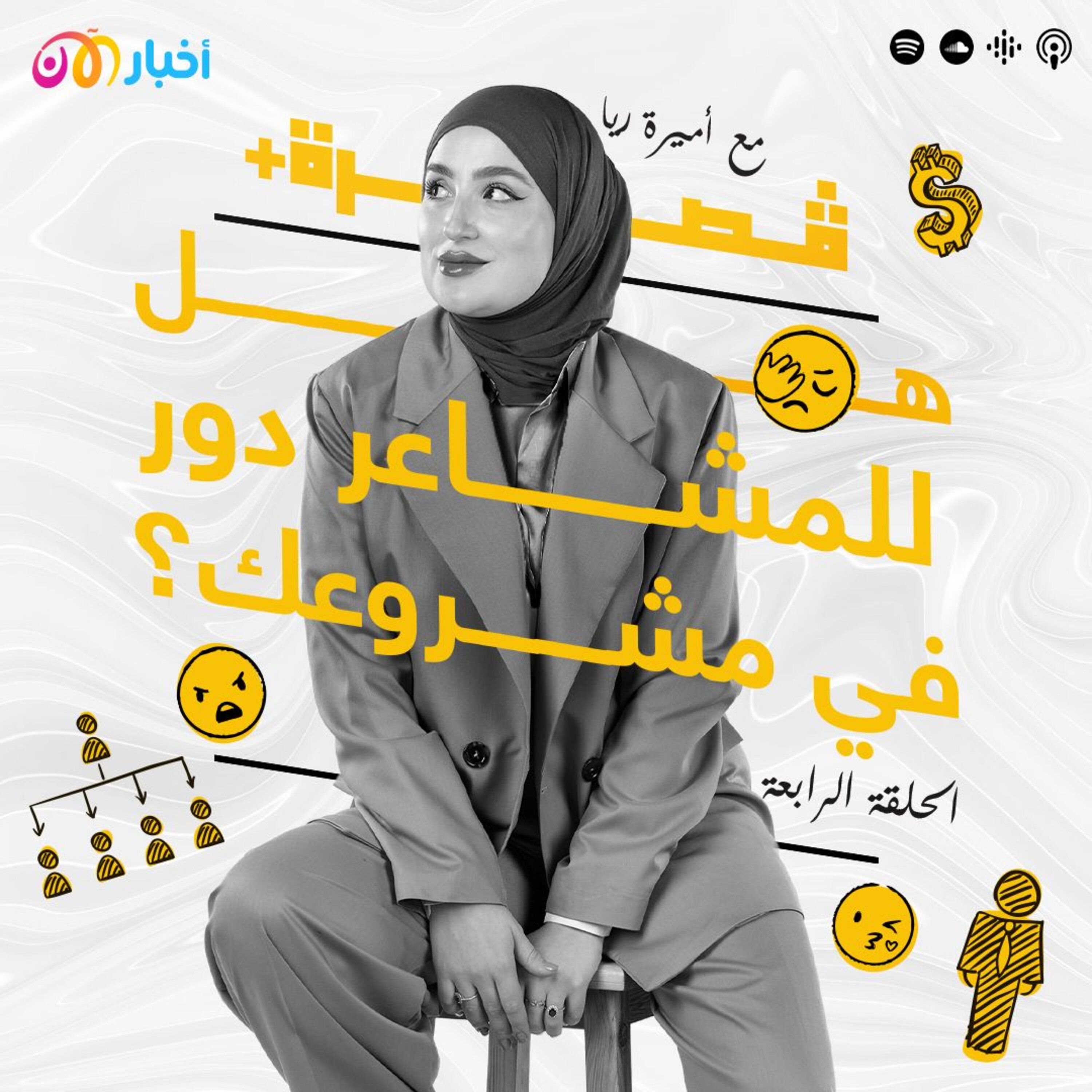 هل للمشاعر دور في مشروعك؟