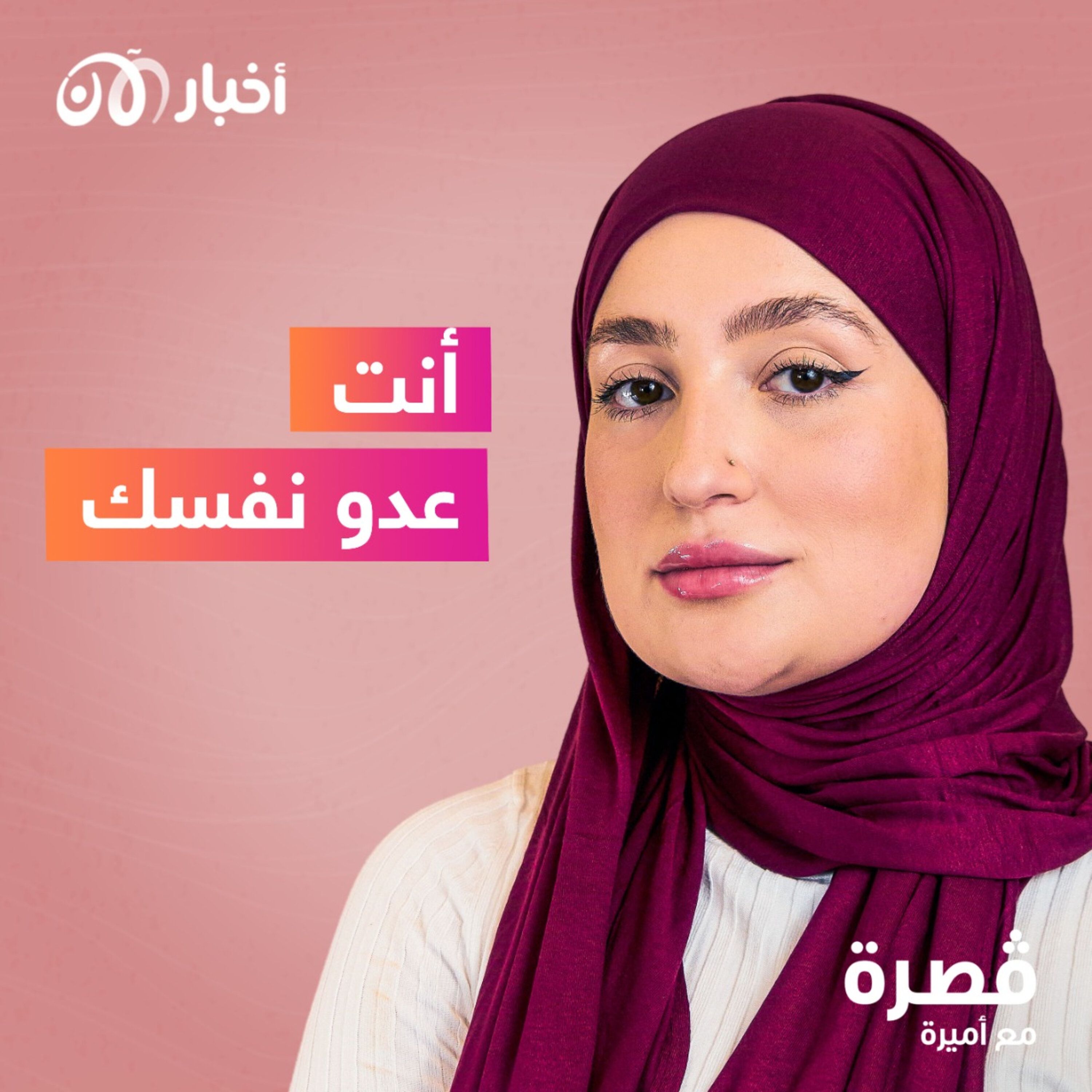 أنت عدو نفسك