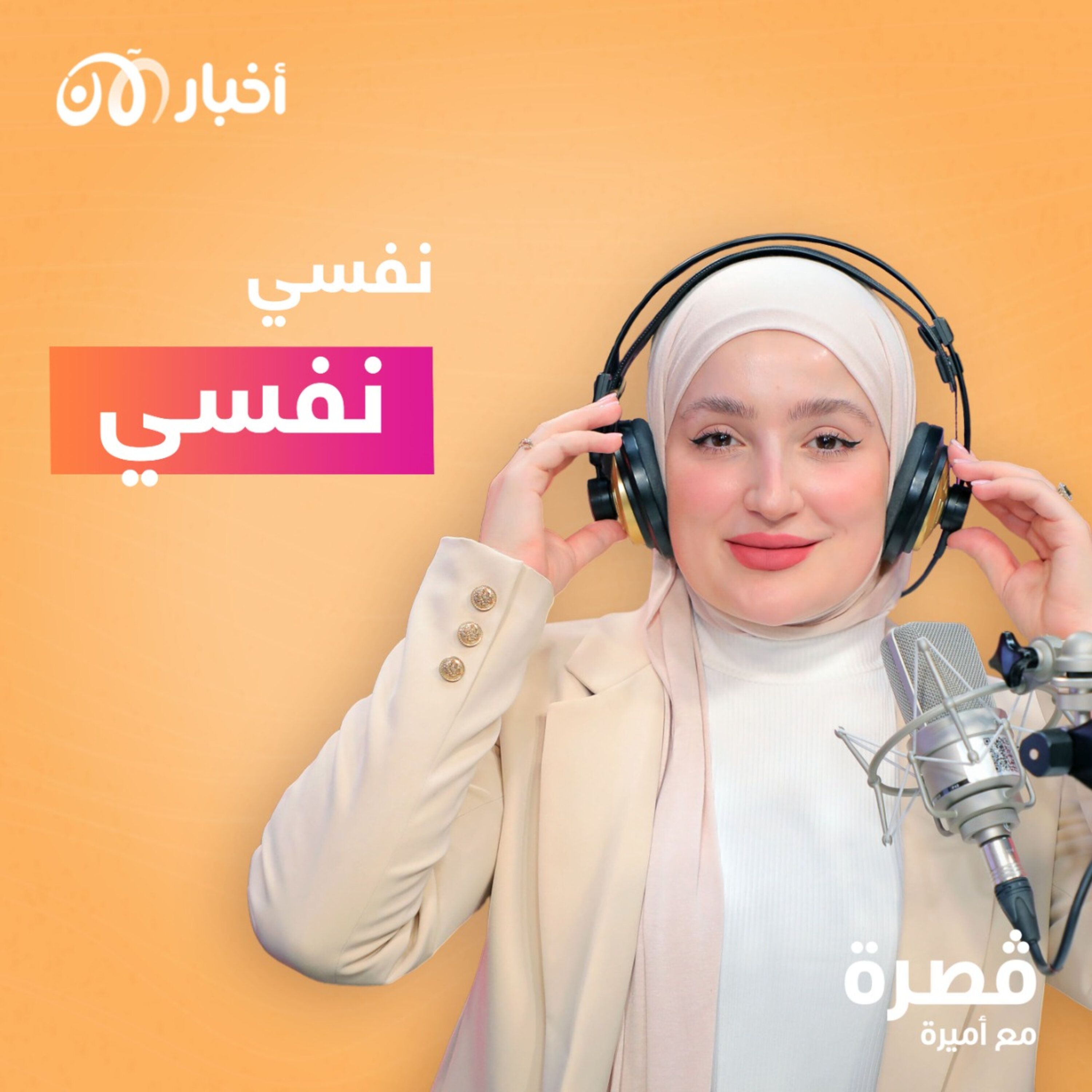 نفسي نفسي