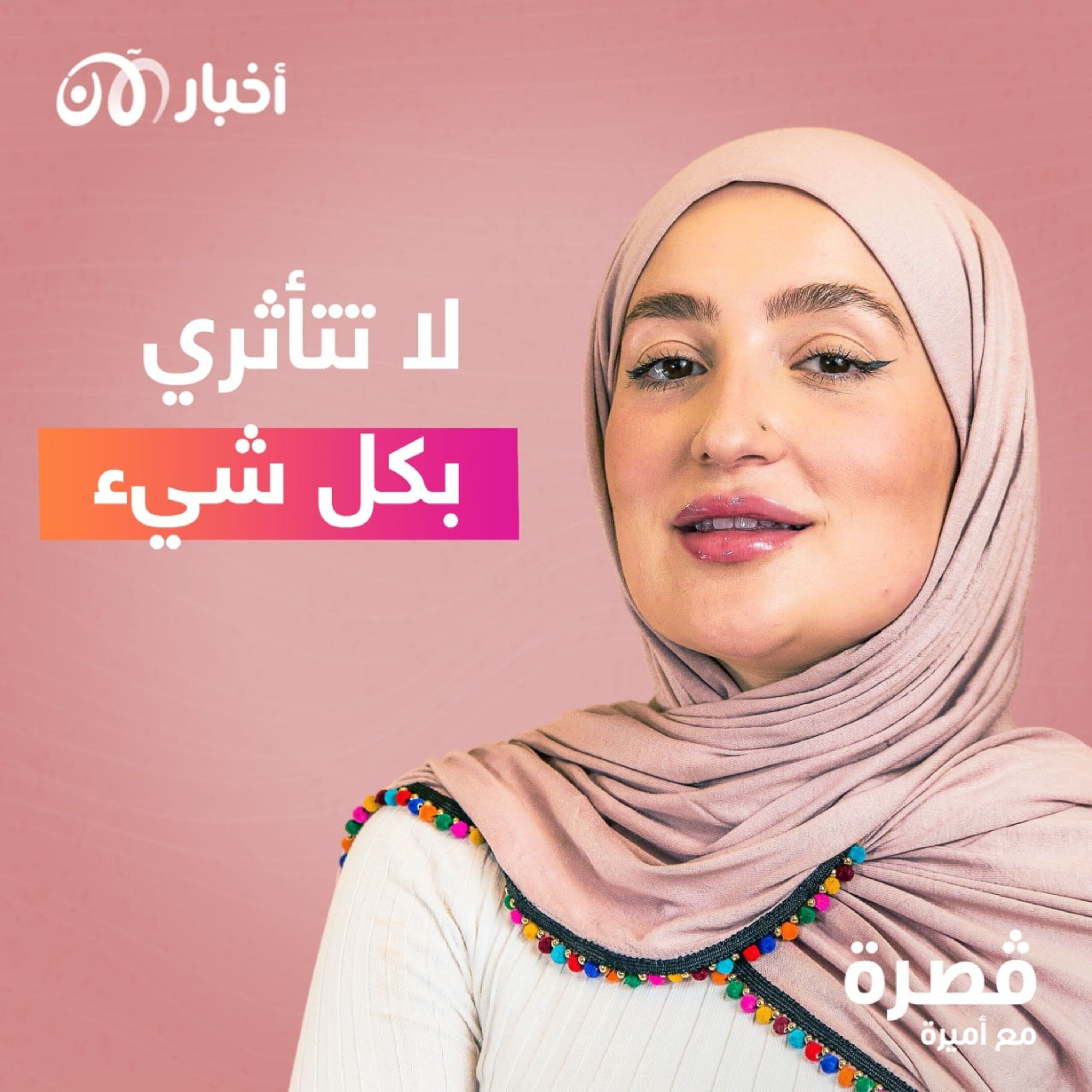 لا تتأثري بكل شيء