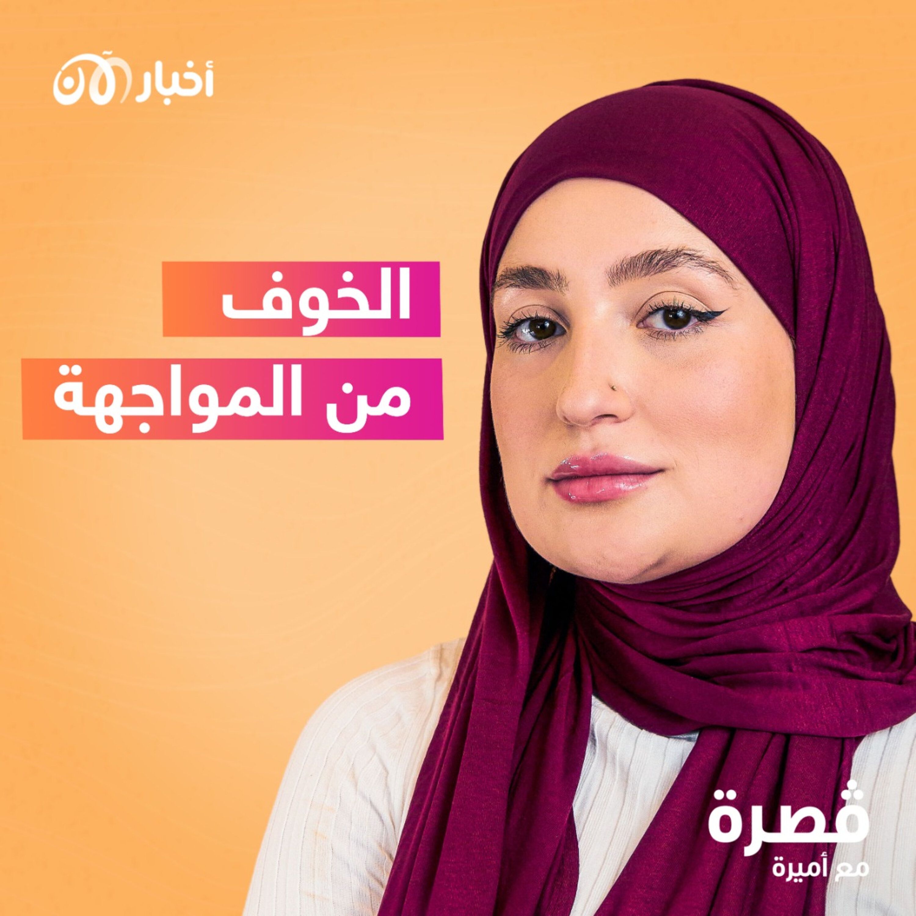 الخوف من المواجهة