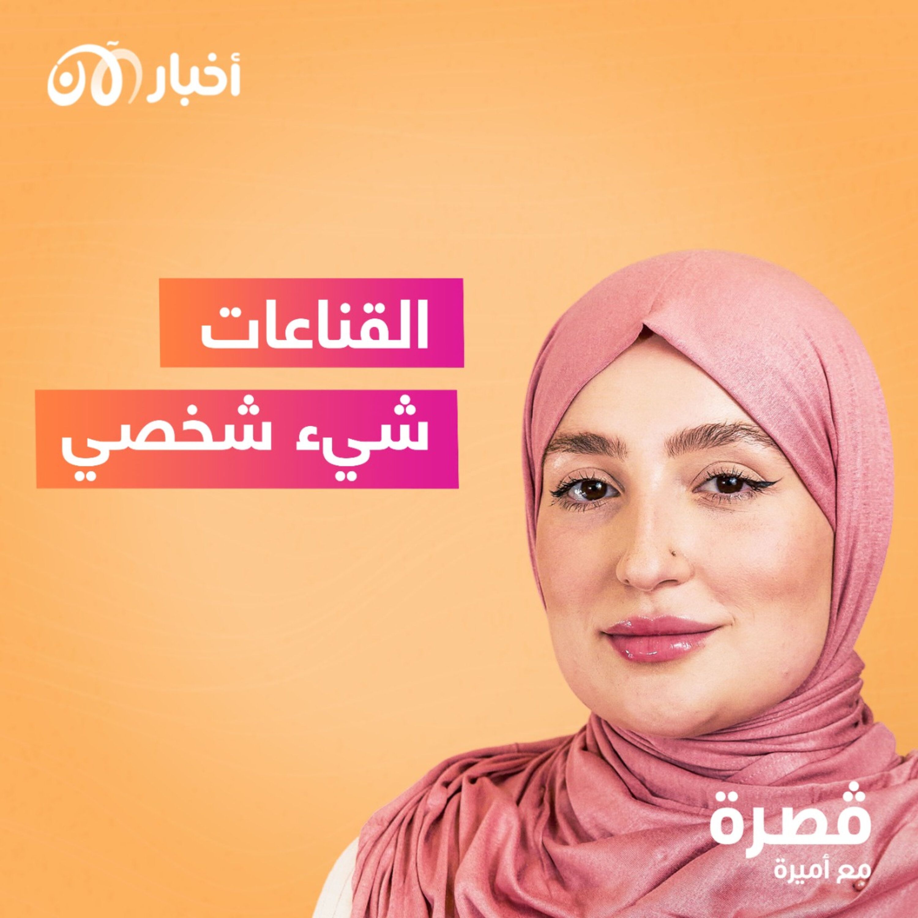 القناعات شيء شخصي