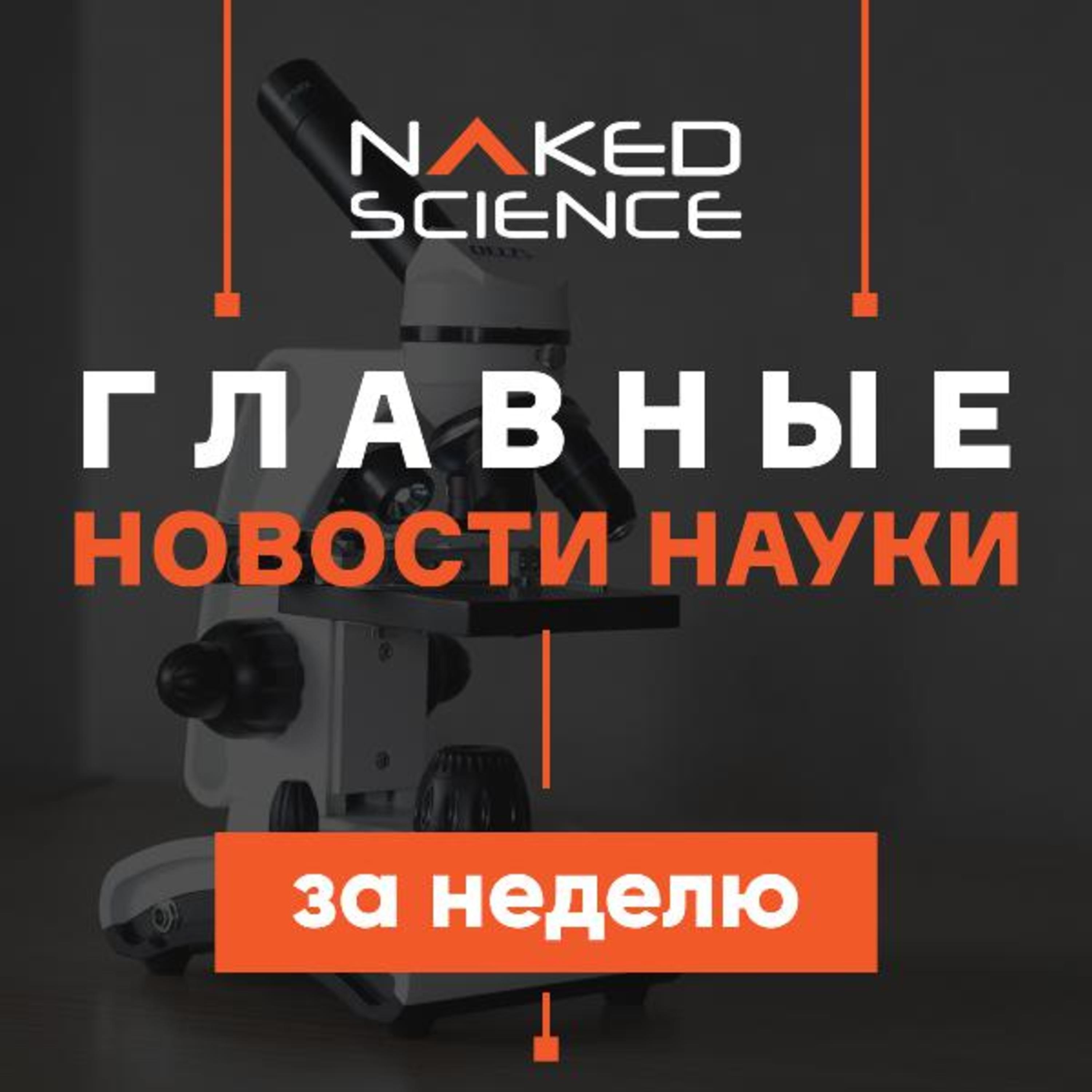 С точки зрения науки №52