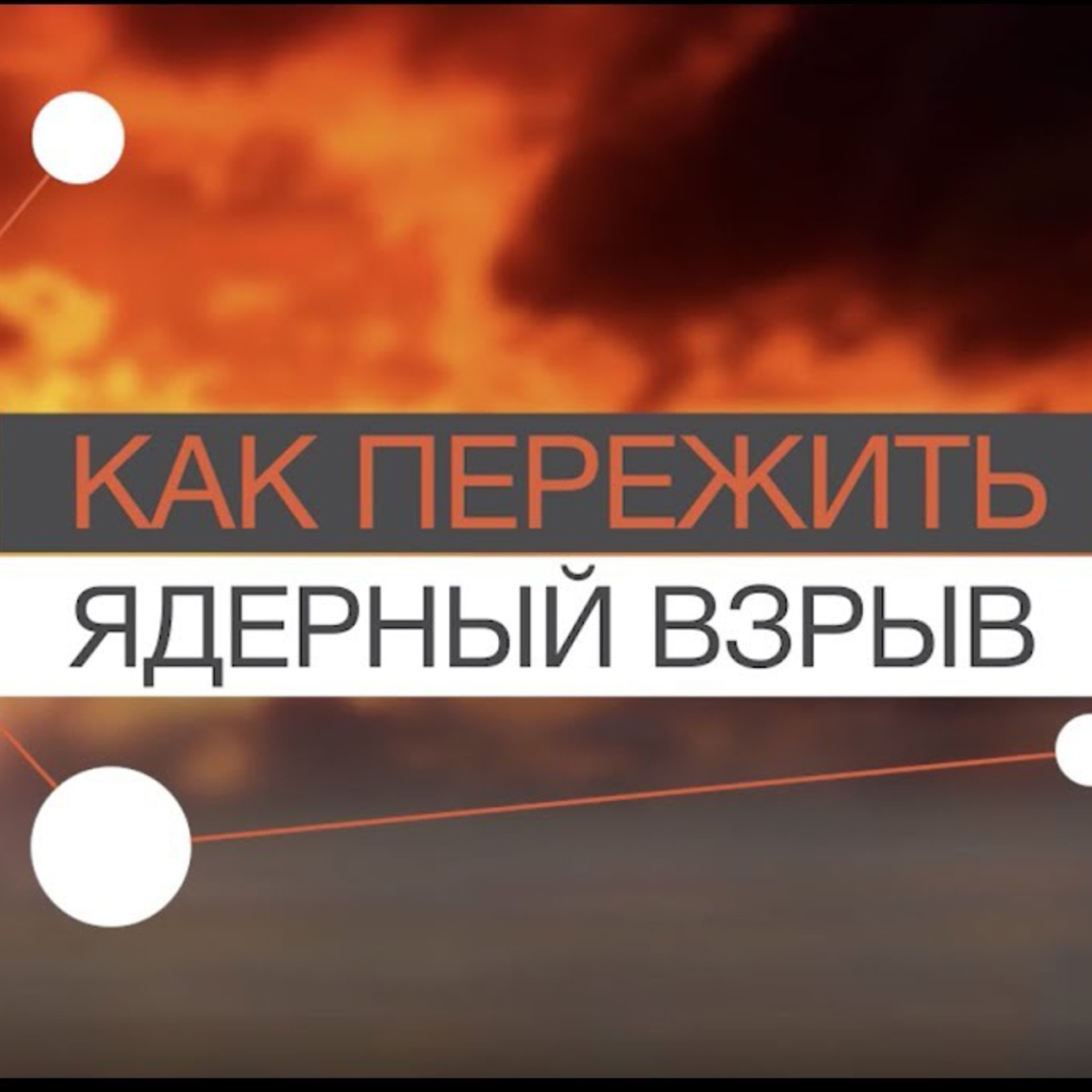 FAQ: Как пережить ядерный взрыв?