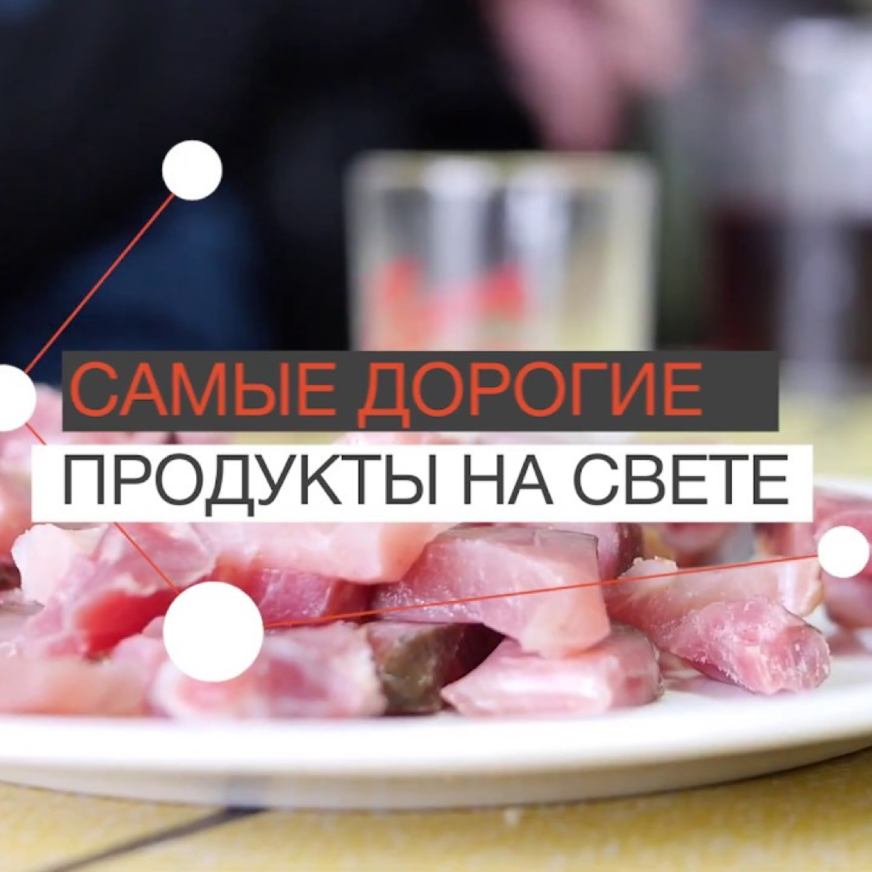 FAQ:  Самые дорогие продукты на свете
