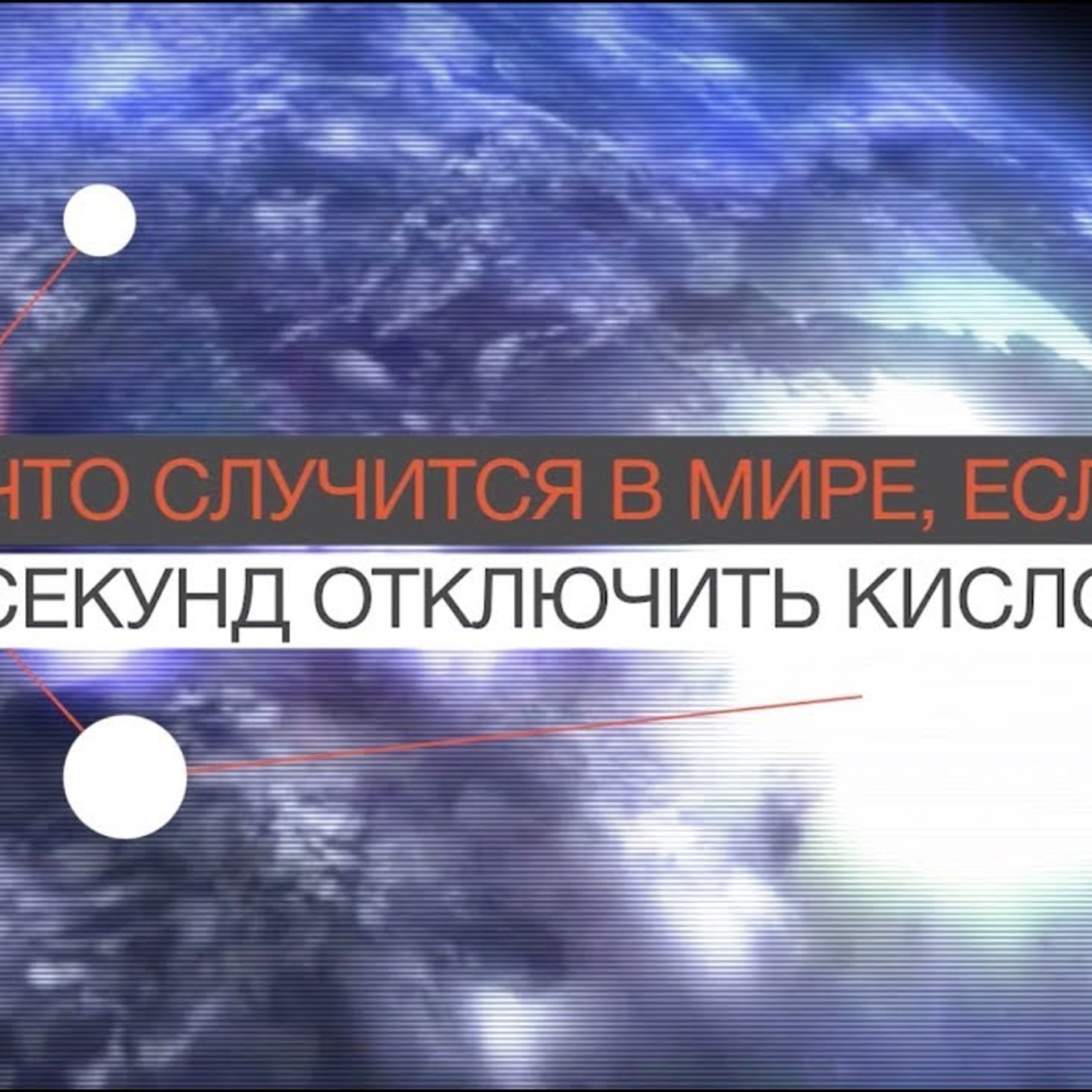 FAQ: Что будет, если на 5 секунд исчезнет весь кислород?
