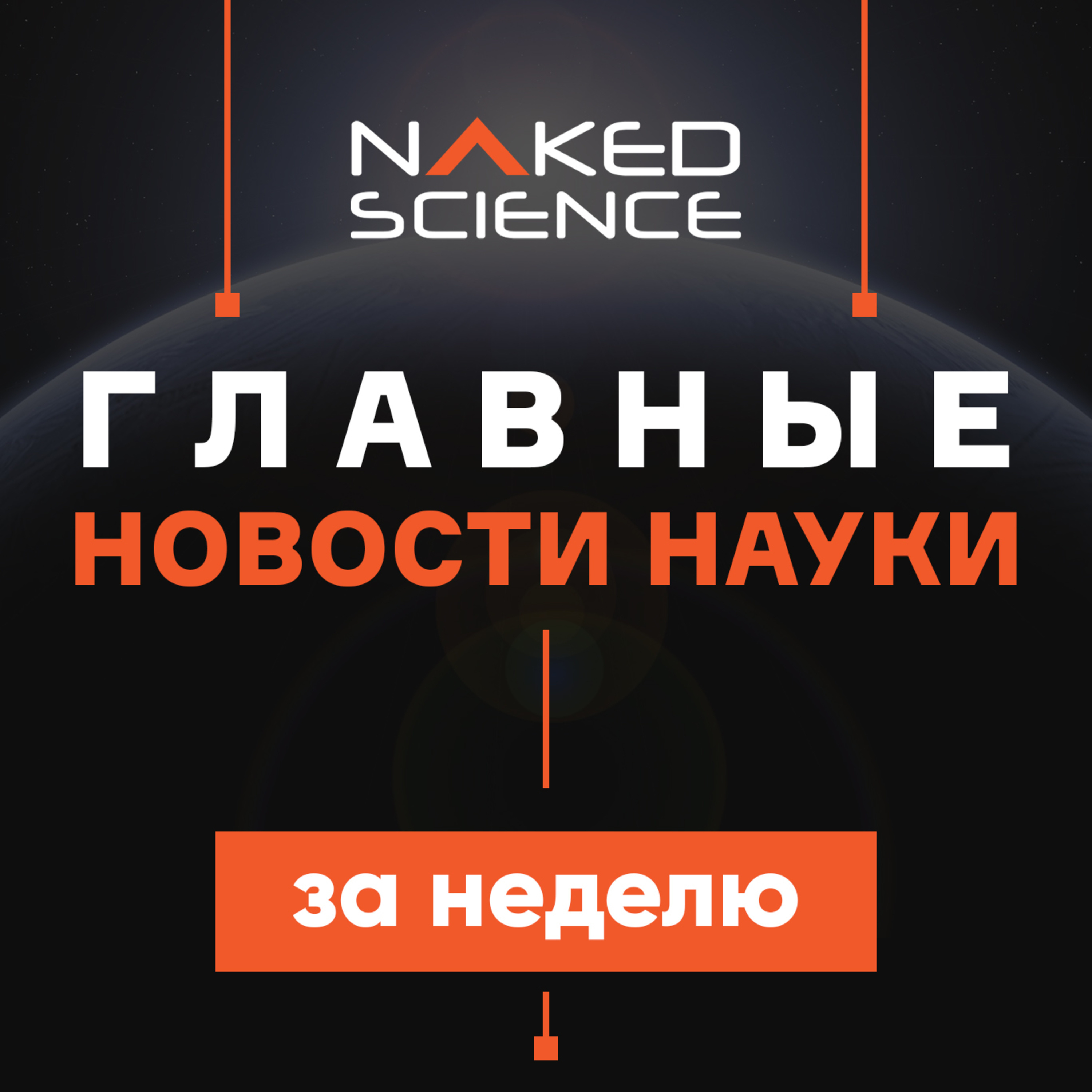 C точки зрения науки №31