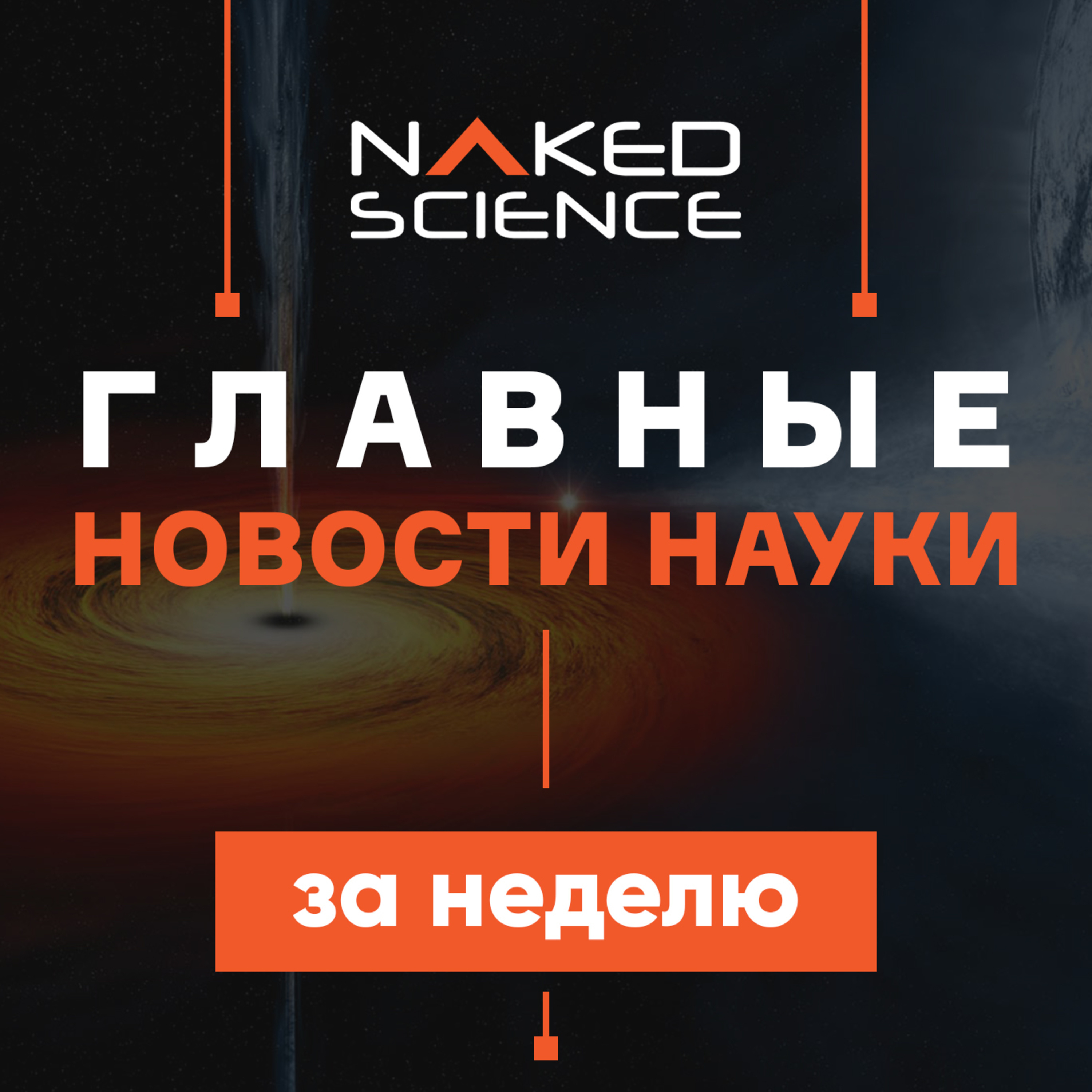 C точки зрения науки №47