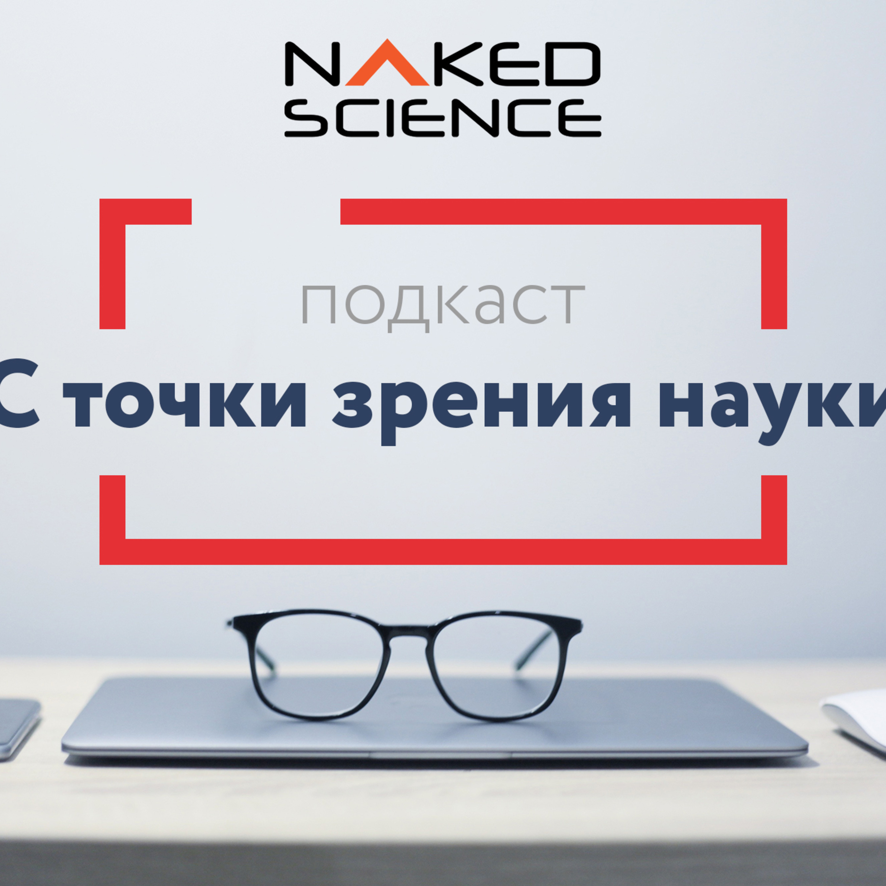 C точки зрения науки №4