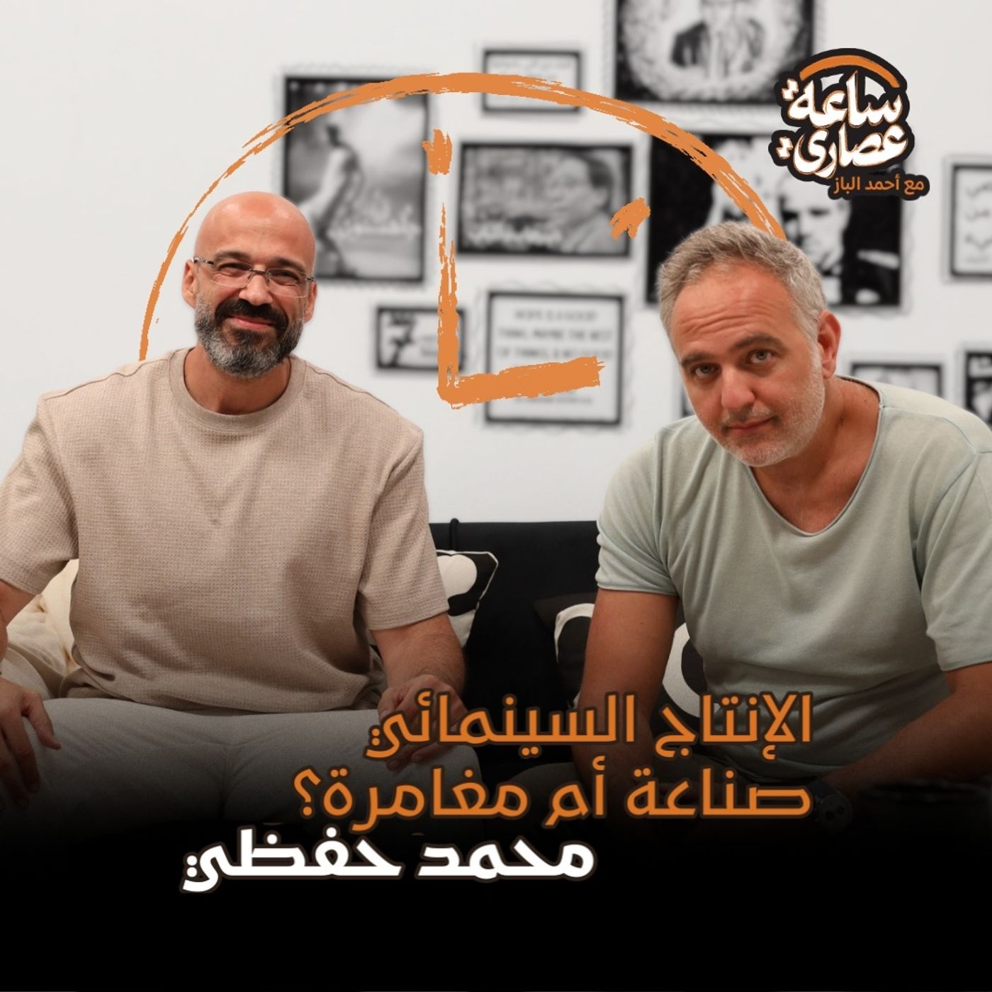 بودكاست ساعة عصاري - الإنتاج السينمائي صناعة أم مغامرة؟ مع محمد حفظي