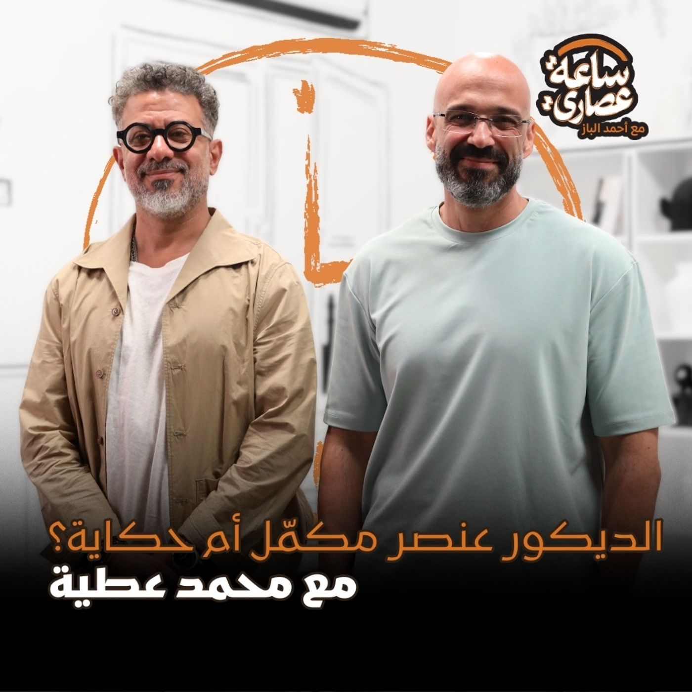 بودكاست ساعة عصاري - الديكور عنصر مكمّل أم حكاية؟ مع محمد عطية