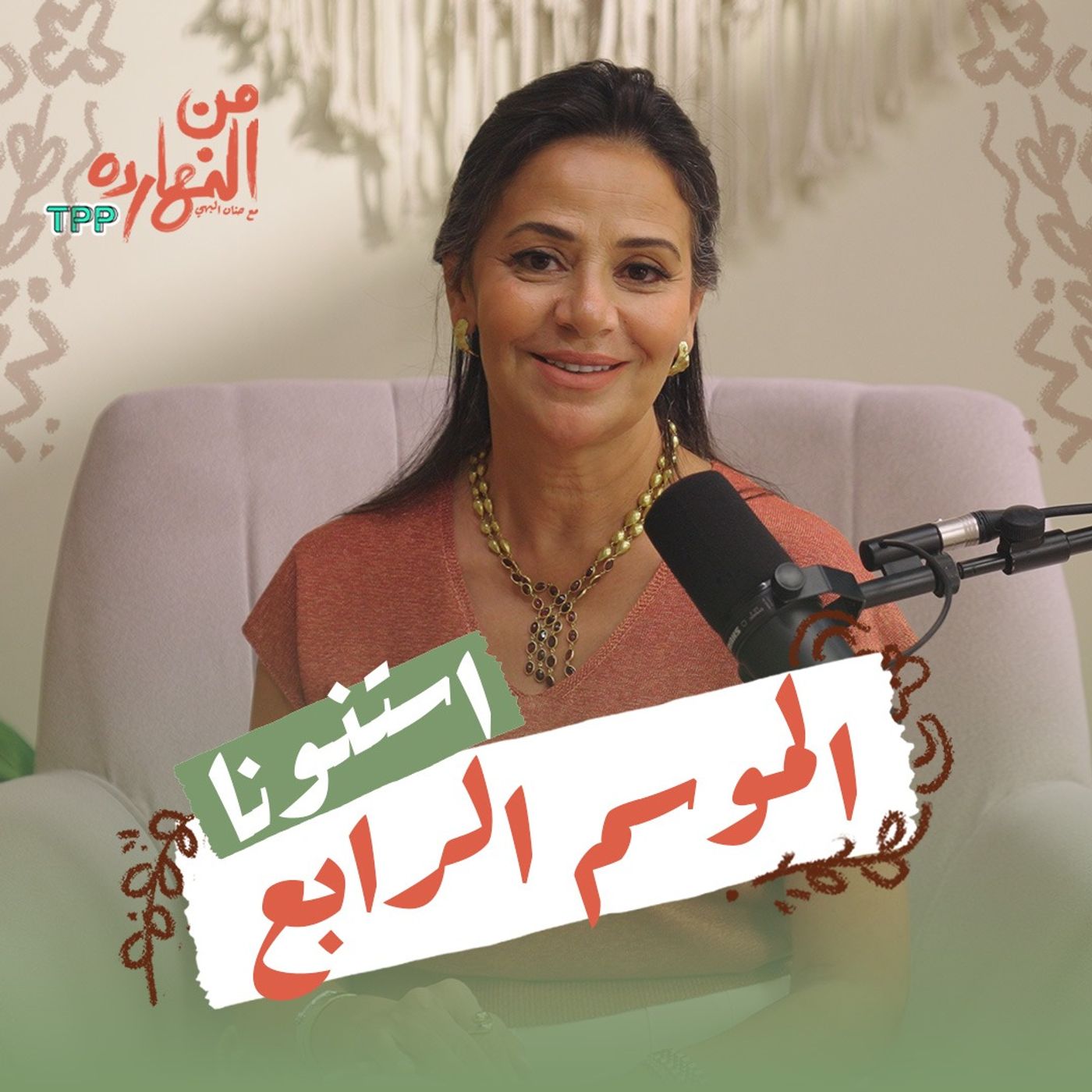 برومو الموسم الرابع | بودكاست من النهارده