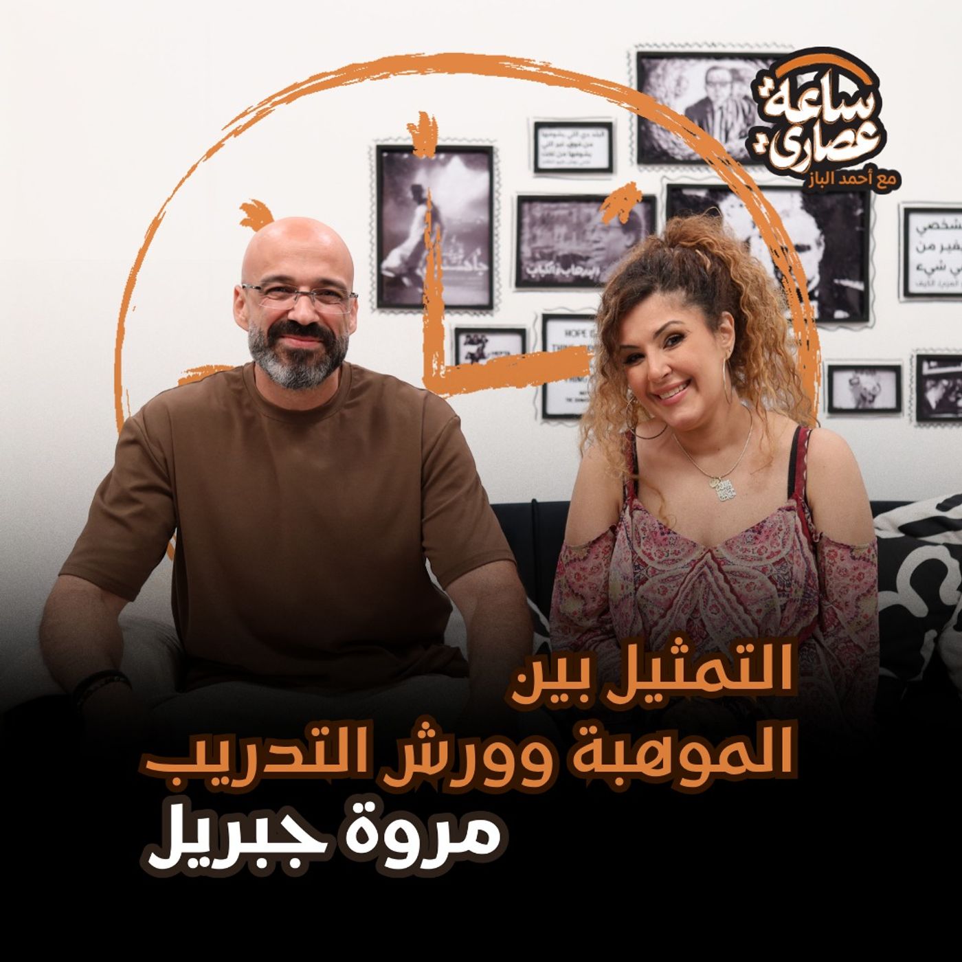 ساعة عصاري The Afternoon Hour