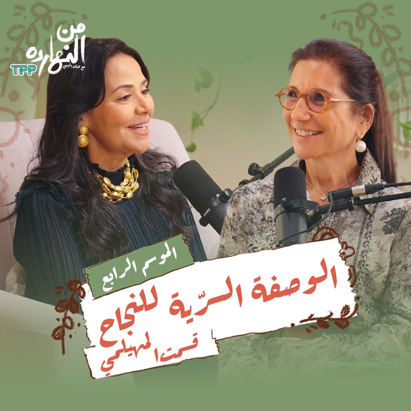 الوصفة السرّية للنجاح مع قسمت المهيلمي | بودكاست من النهارده