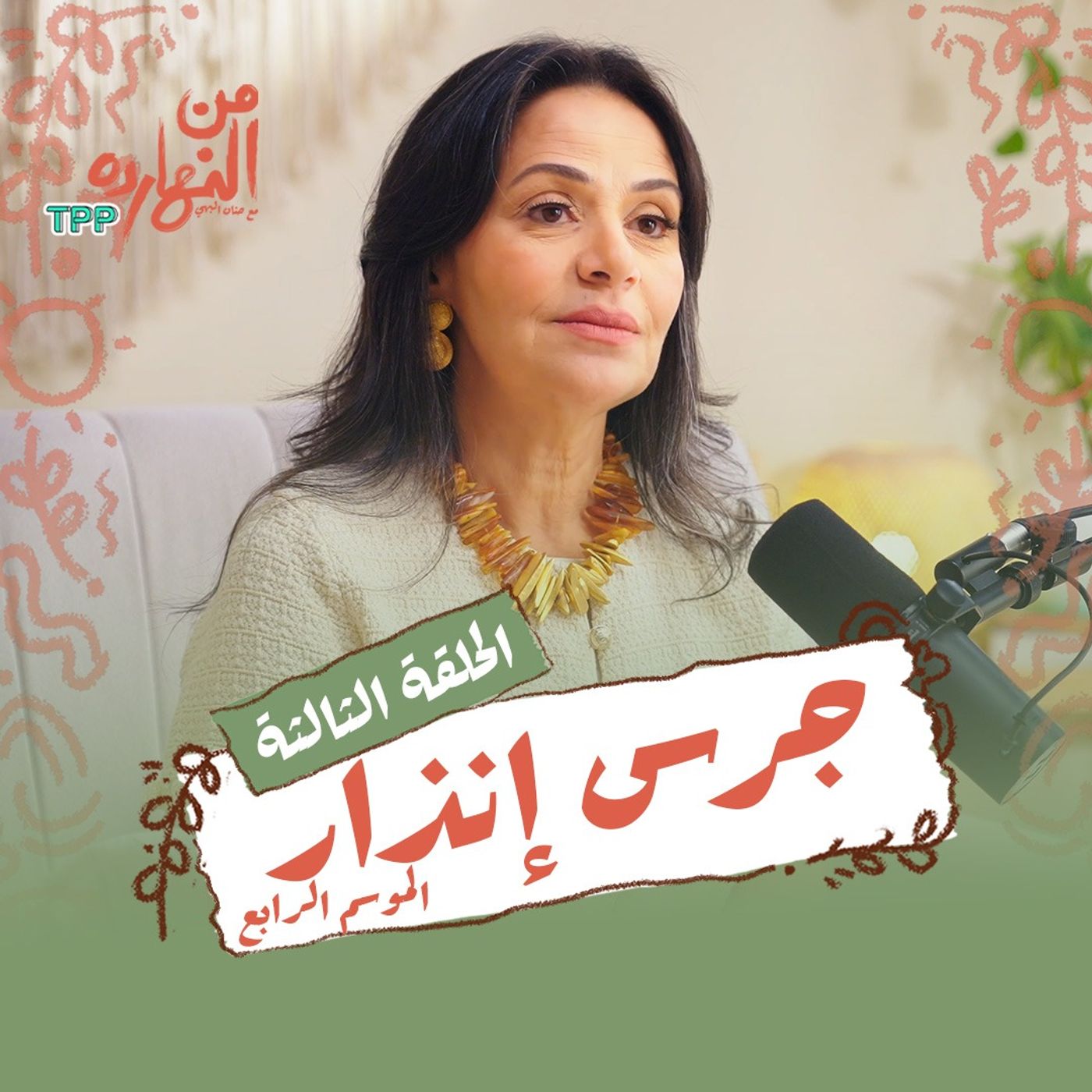 جرس إنذار | بودكاست من النهارده