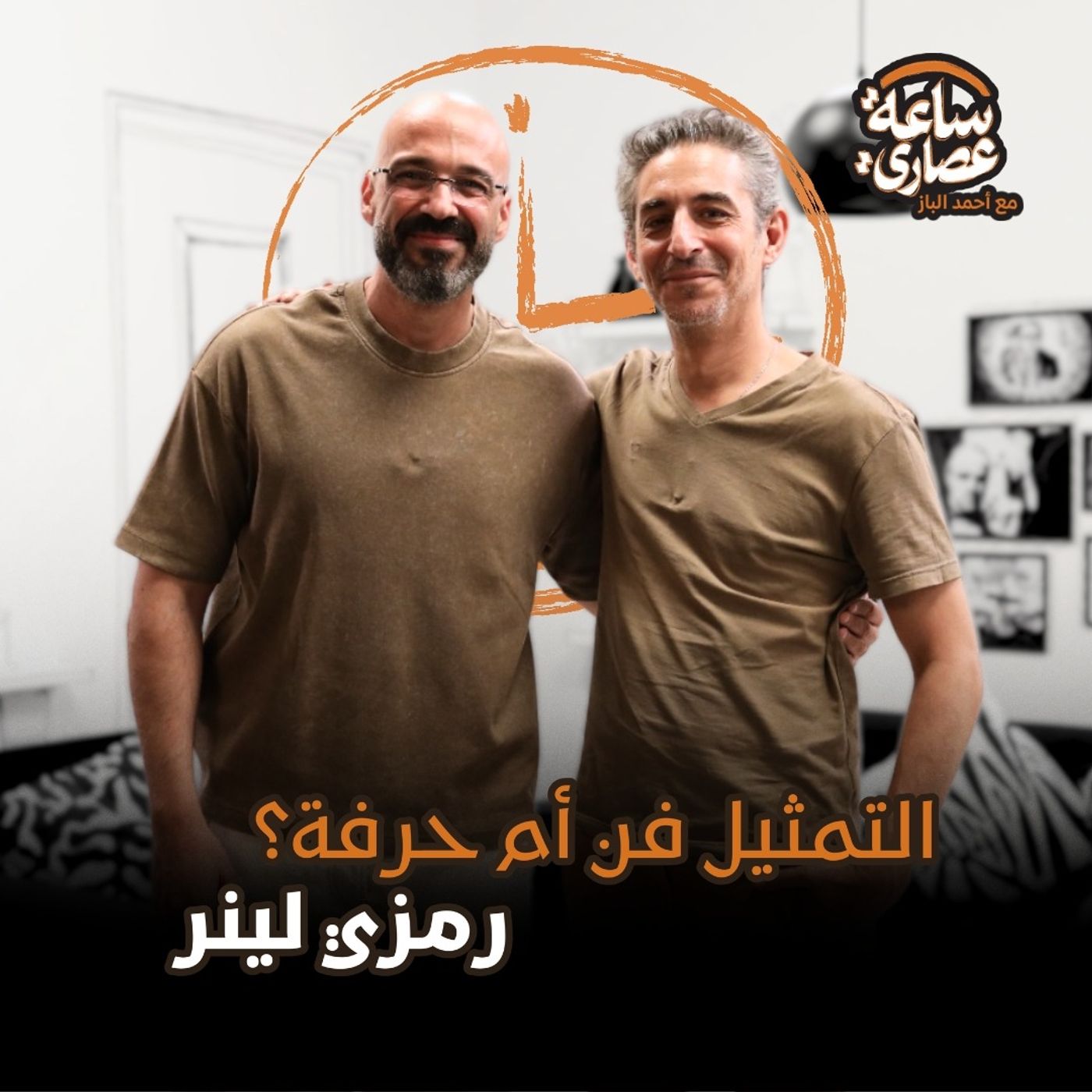 بودكاست ساعة عصاري - التمثيل فن أم حرفة؟ مع رمزي لينر