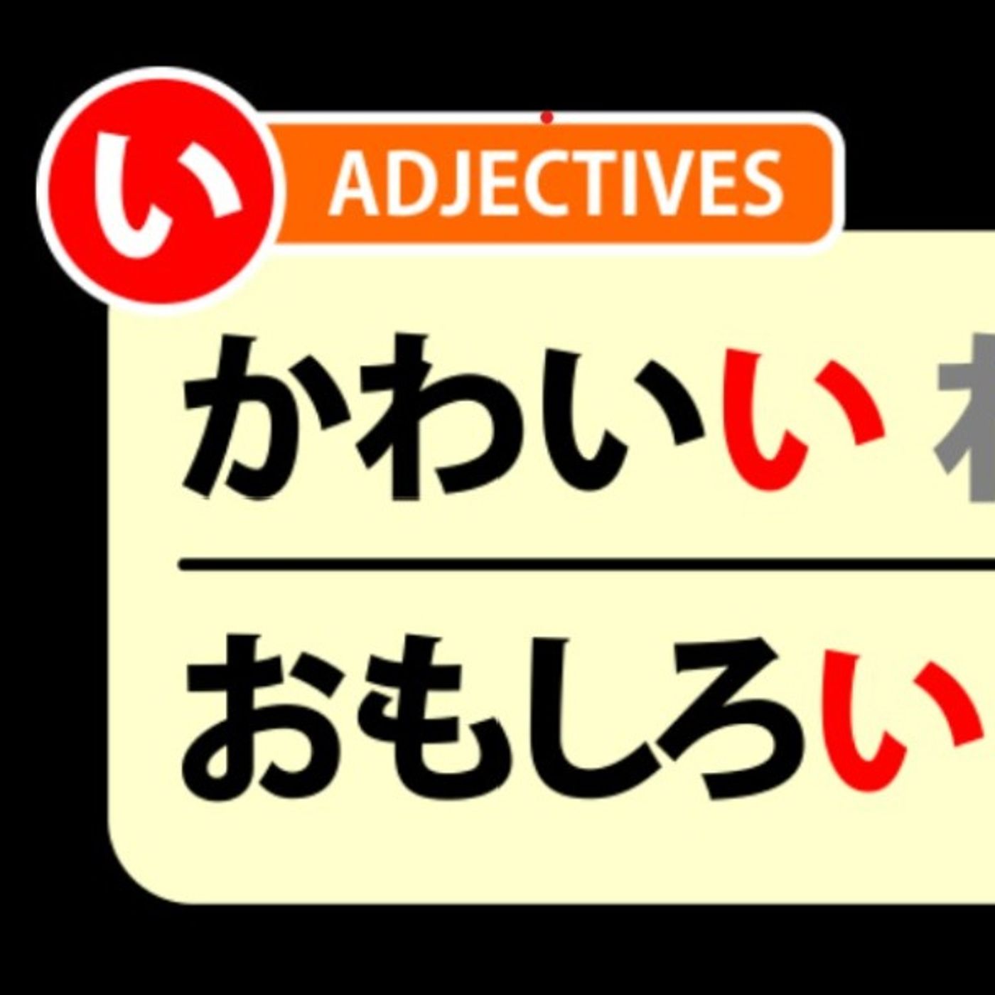 Mystery solved about Japanese adjectives!