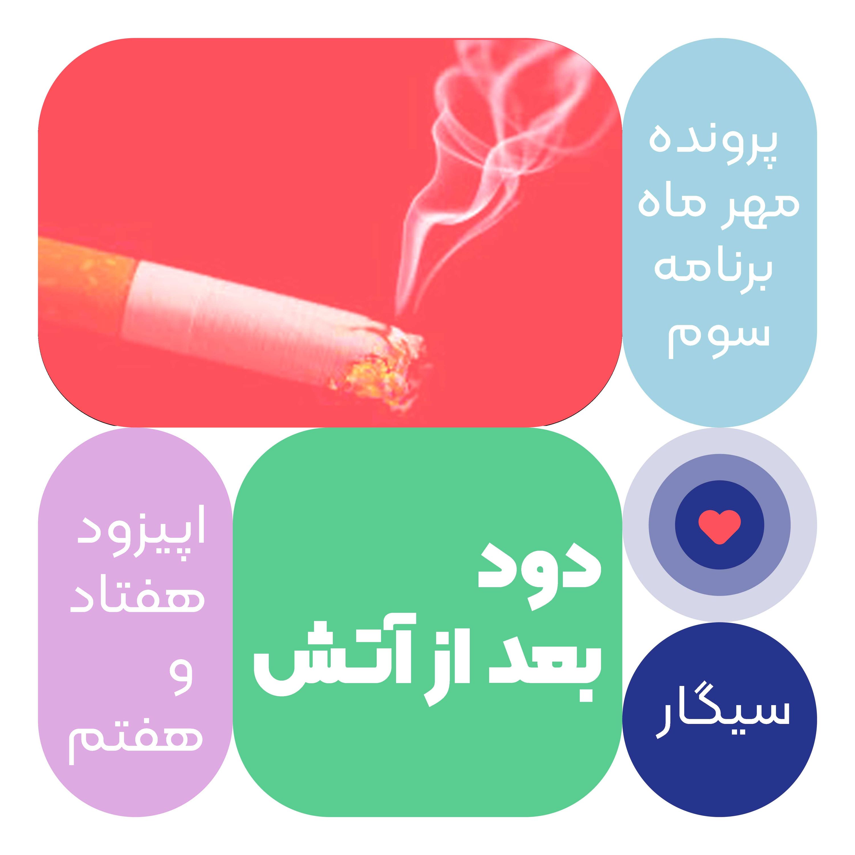 اپیزود هفتاد و ششم: دود بعد از آتش اپیزود هفتاد و ششم: دود بعد از آتش