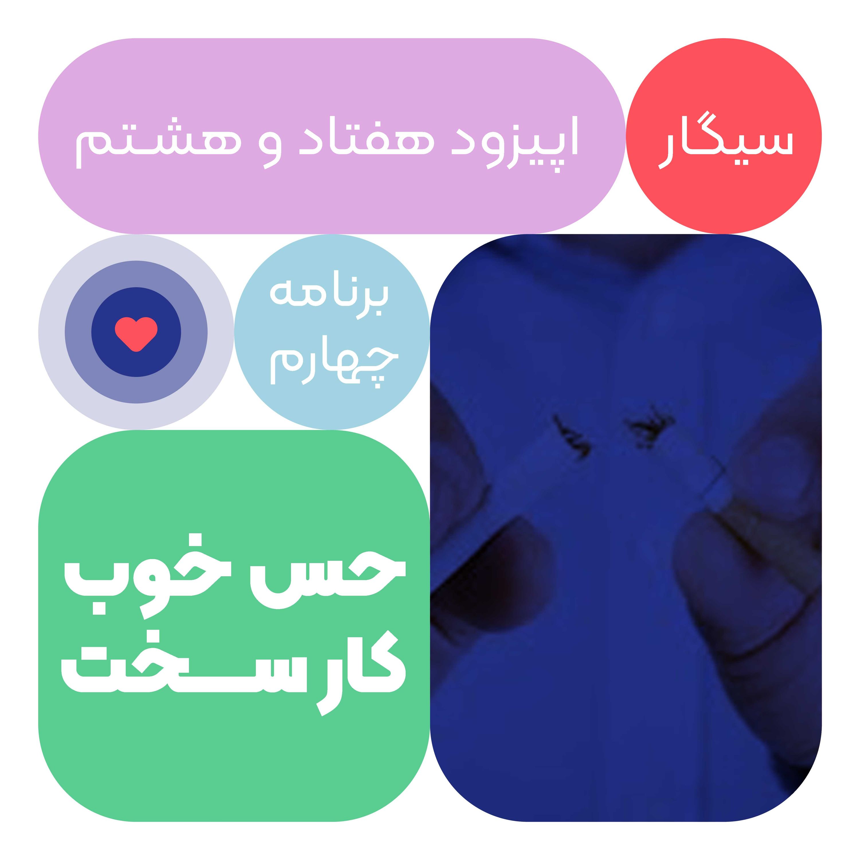 اپیزود هفتاد و هفتم: حس خوب کار سخت اپیزود هفتاد و هفتم: حس خوب کار سخت