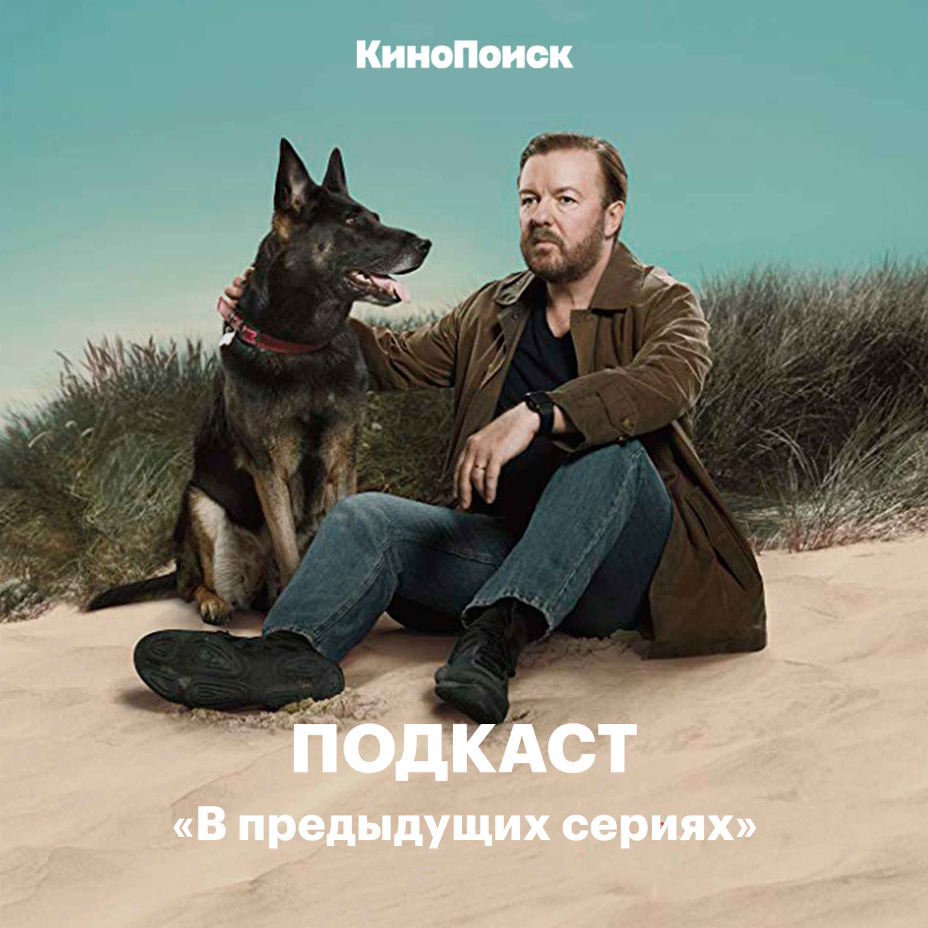 cover of episode «Жизнь после смерти» Рики Джервэйса