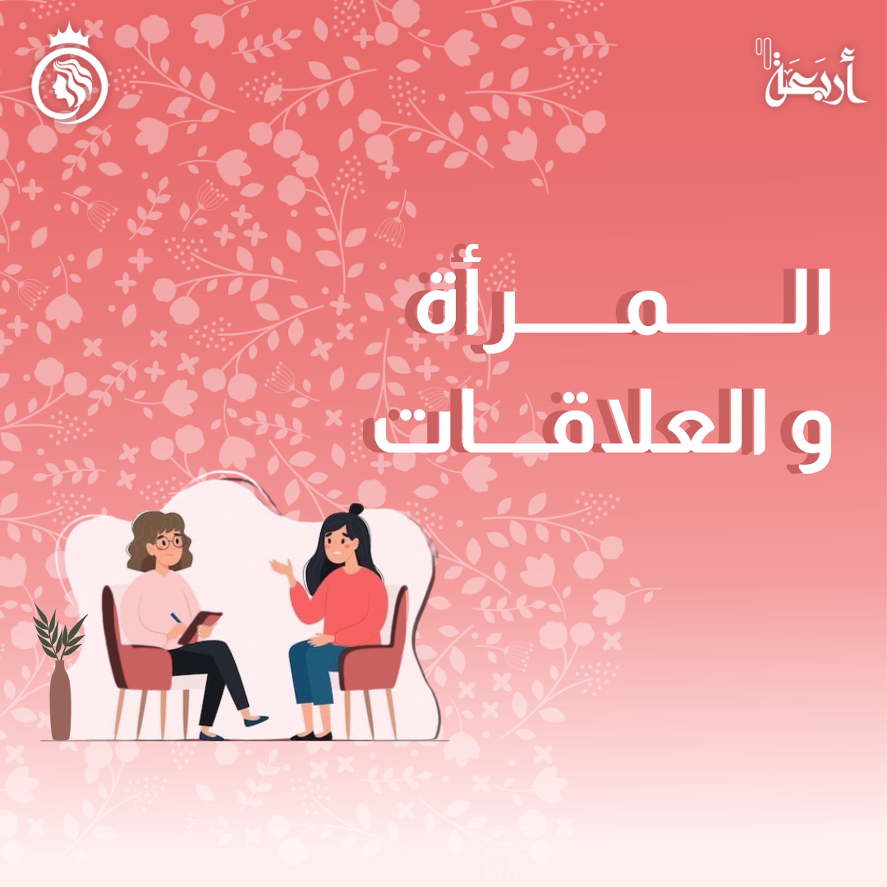 كيف تعلمك علاقاتك عن خفايا ذاتك؟