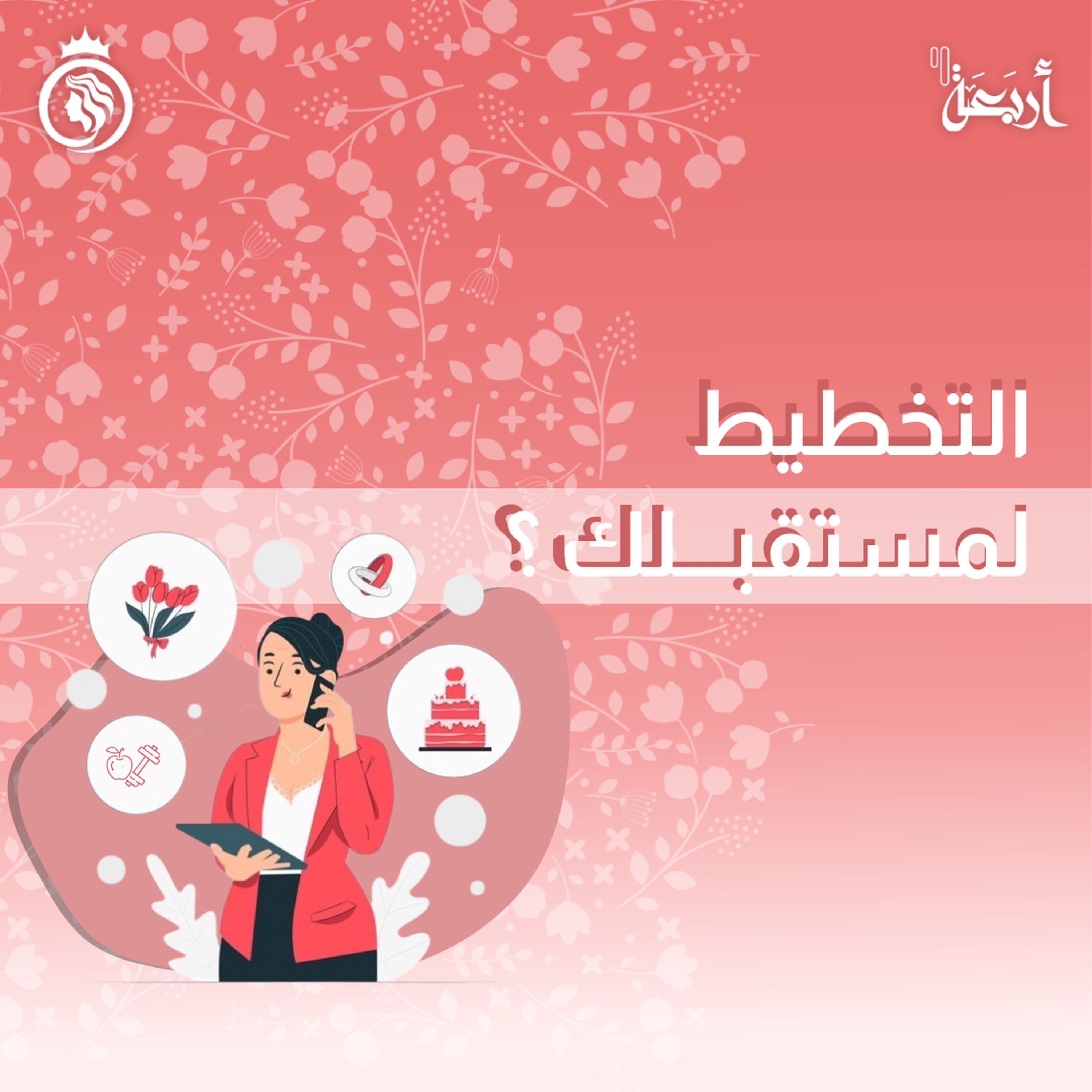 هل تخططين لمستقبلك أم تتركين الأمور للقدر؟