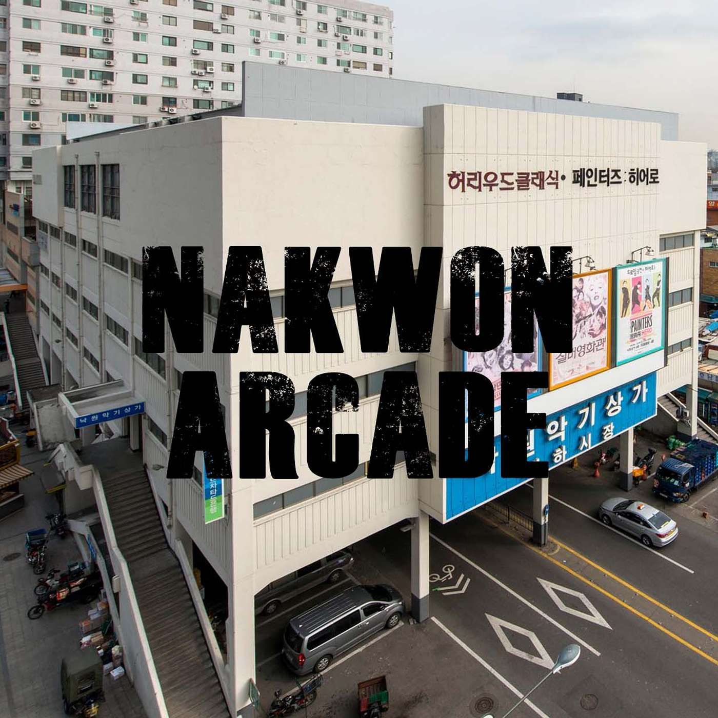 Nakwon Arcade: Original Center of Korea’s Music Industry
