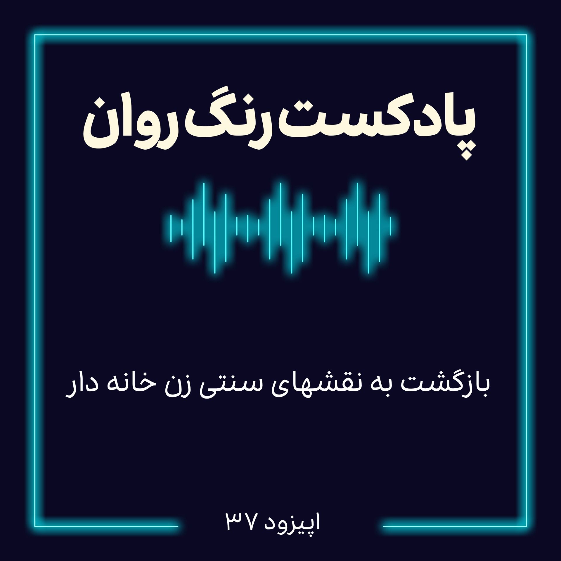 پادکست روانشناسی رنگ روان : بازگشت به نقش های سنتی زن خانه دار