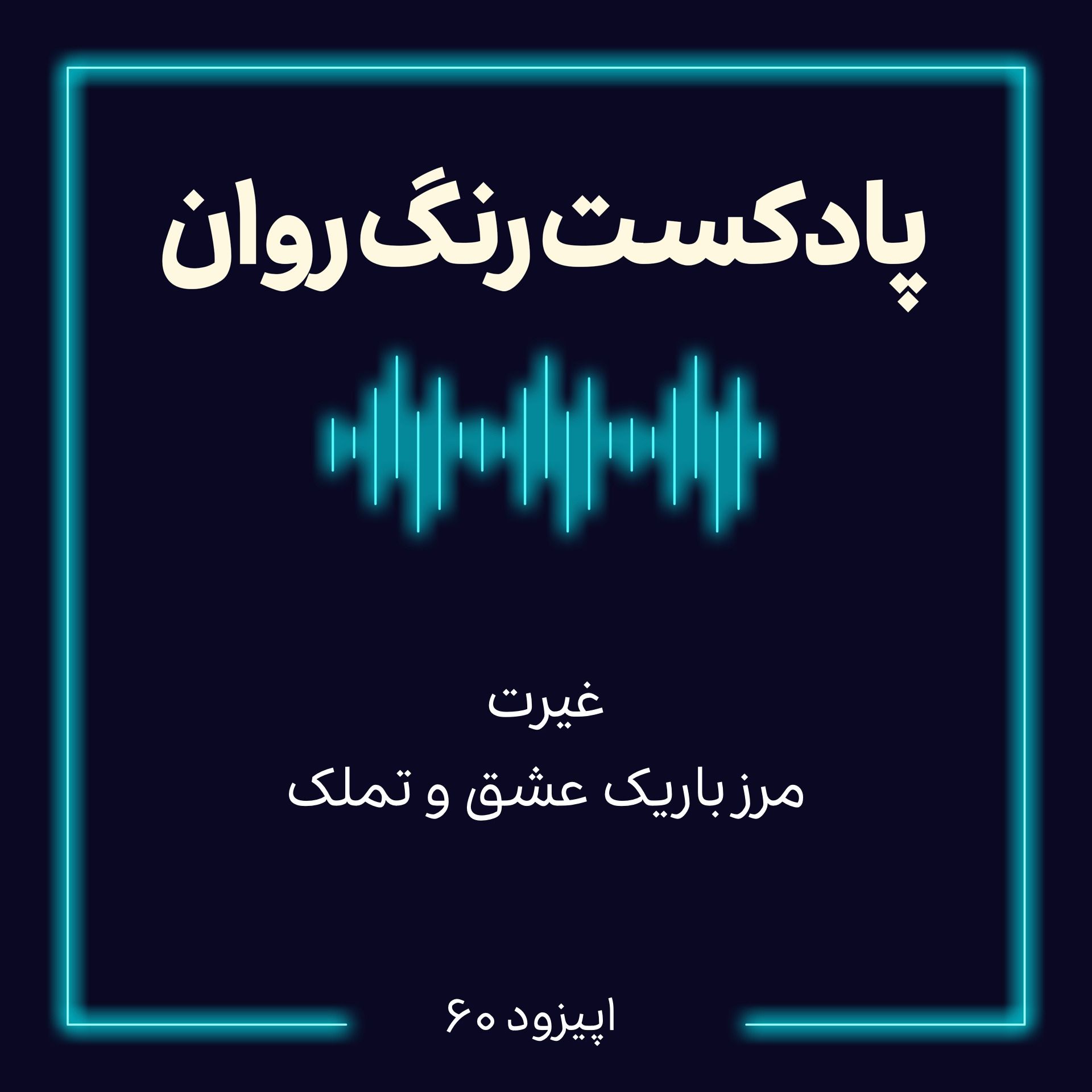 پادکست روانشناسی رنگ روان: غیرت: مرز باریک عشق و تملک episode artwork