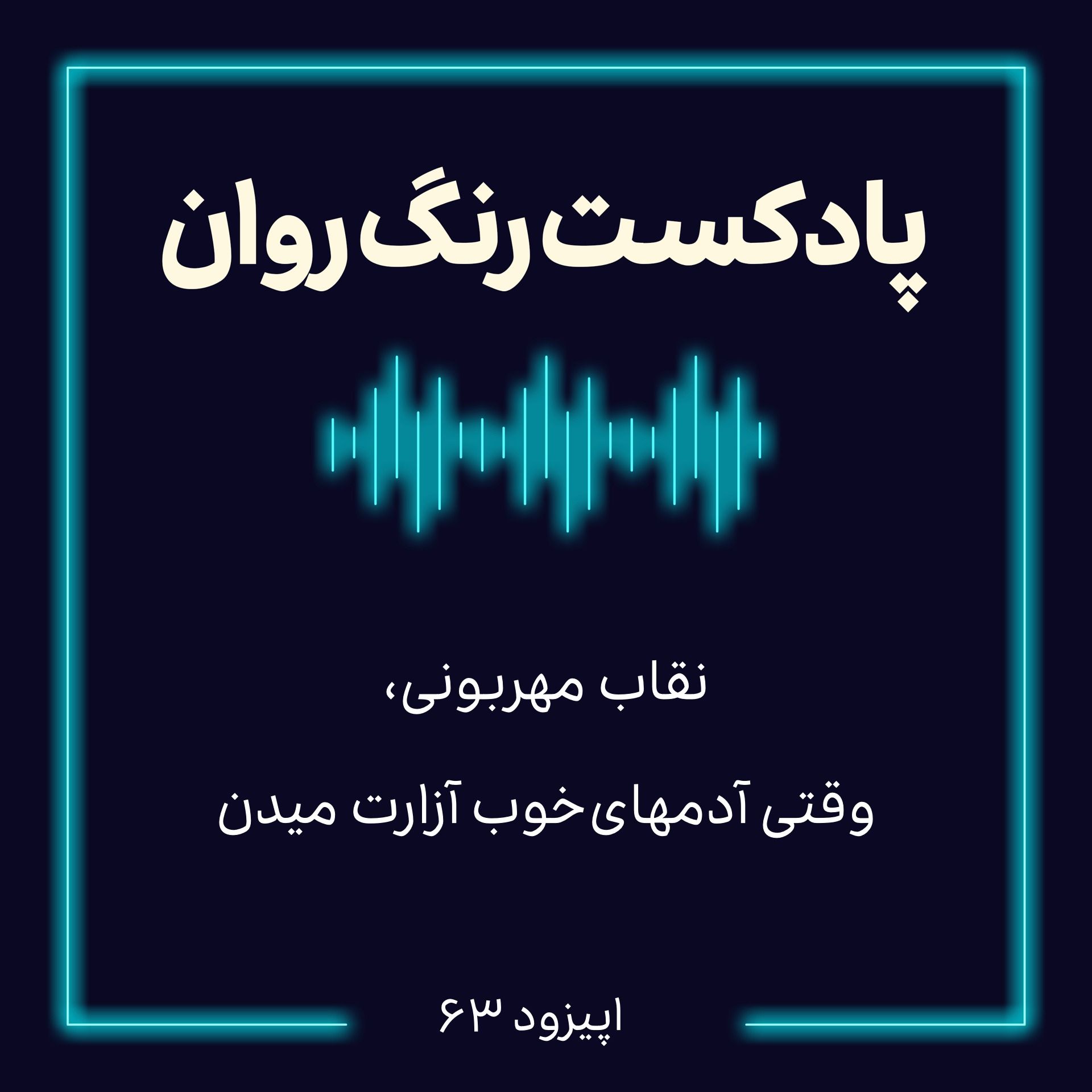 پادکست روانشناسی رنگ روان :  نقاب مهربونی