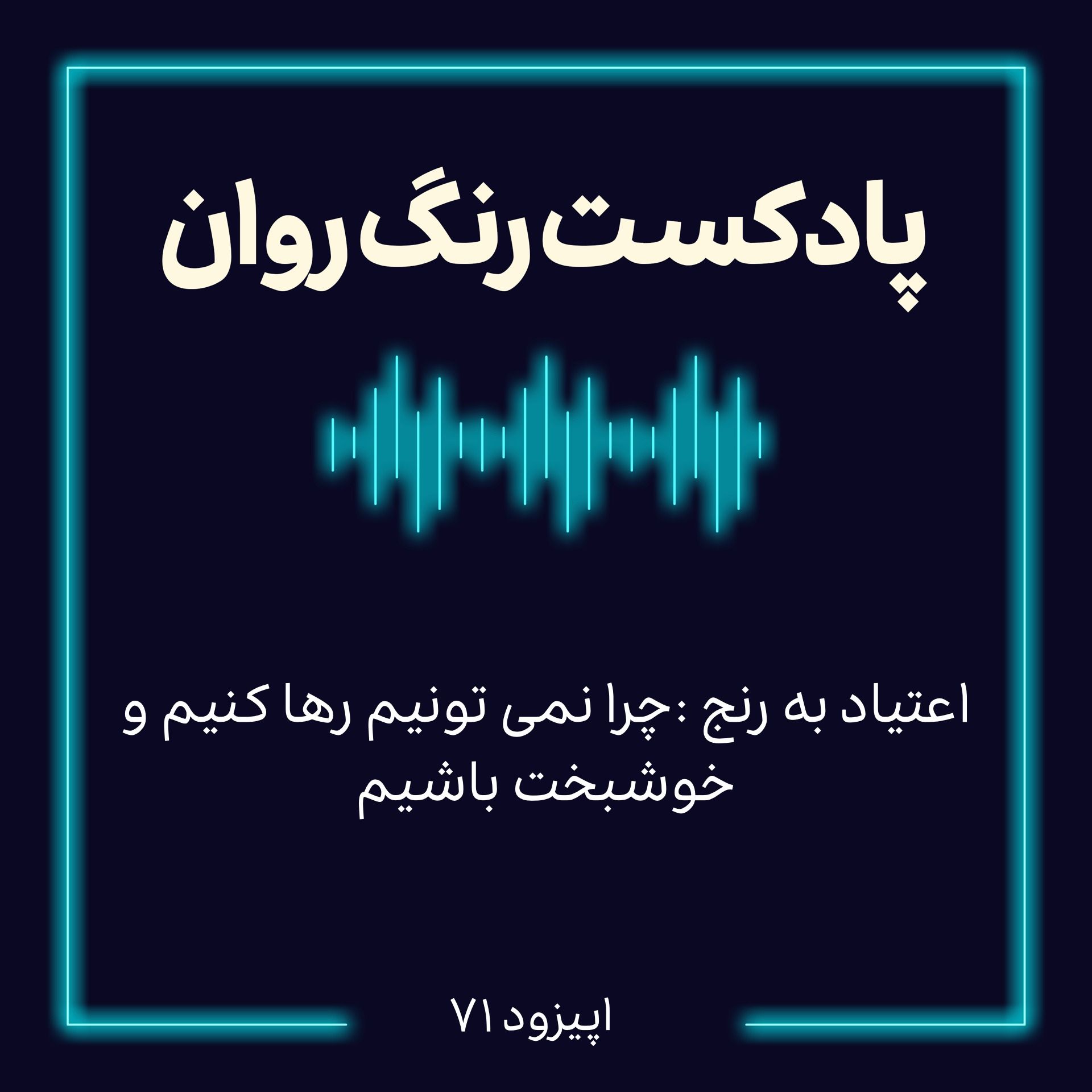 پادکست روانشناسی رنگ روان : اعتياد به رنج : جرا نمى تونيم رها كنيم و خوشبخت باشيم episode artwork