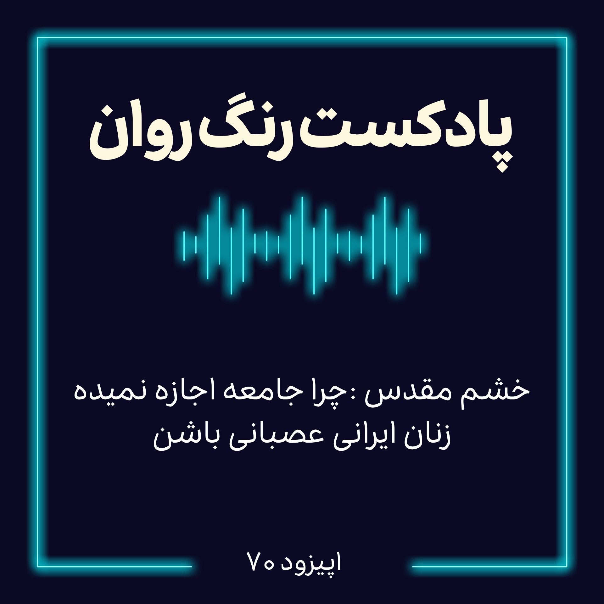 پادکست روانشناسی رنگ روان: خشم مقدس : جرا جامعه اجازه نميده زنان ايرانى عصبانى باشن episode artwork