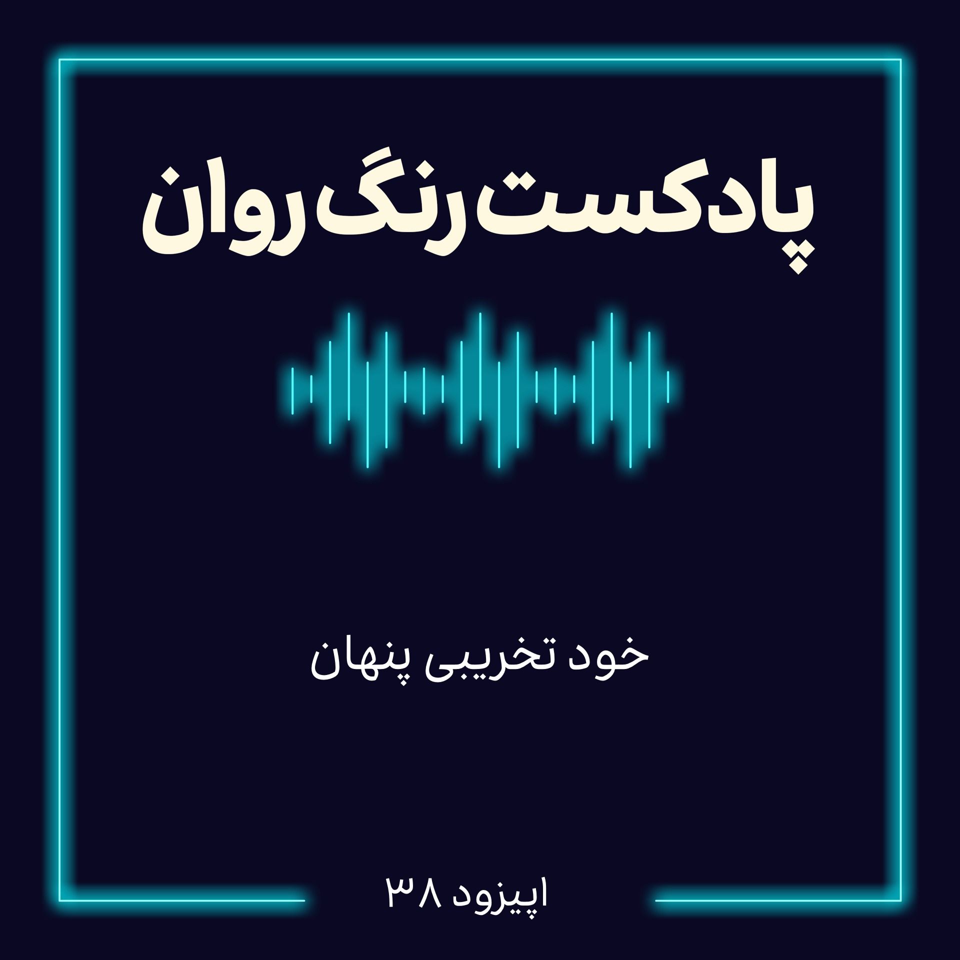 پادکست روانشناسی رنگ روان: خودتخریبی پنهان