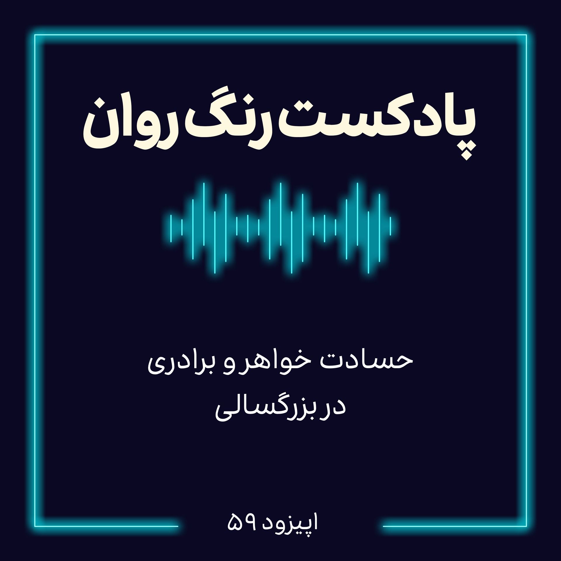 پادکست روانشناسی رنگ روان: حسادت خواهر و برادری در بزرگسالی episode artwork