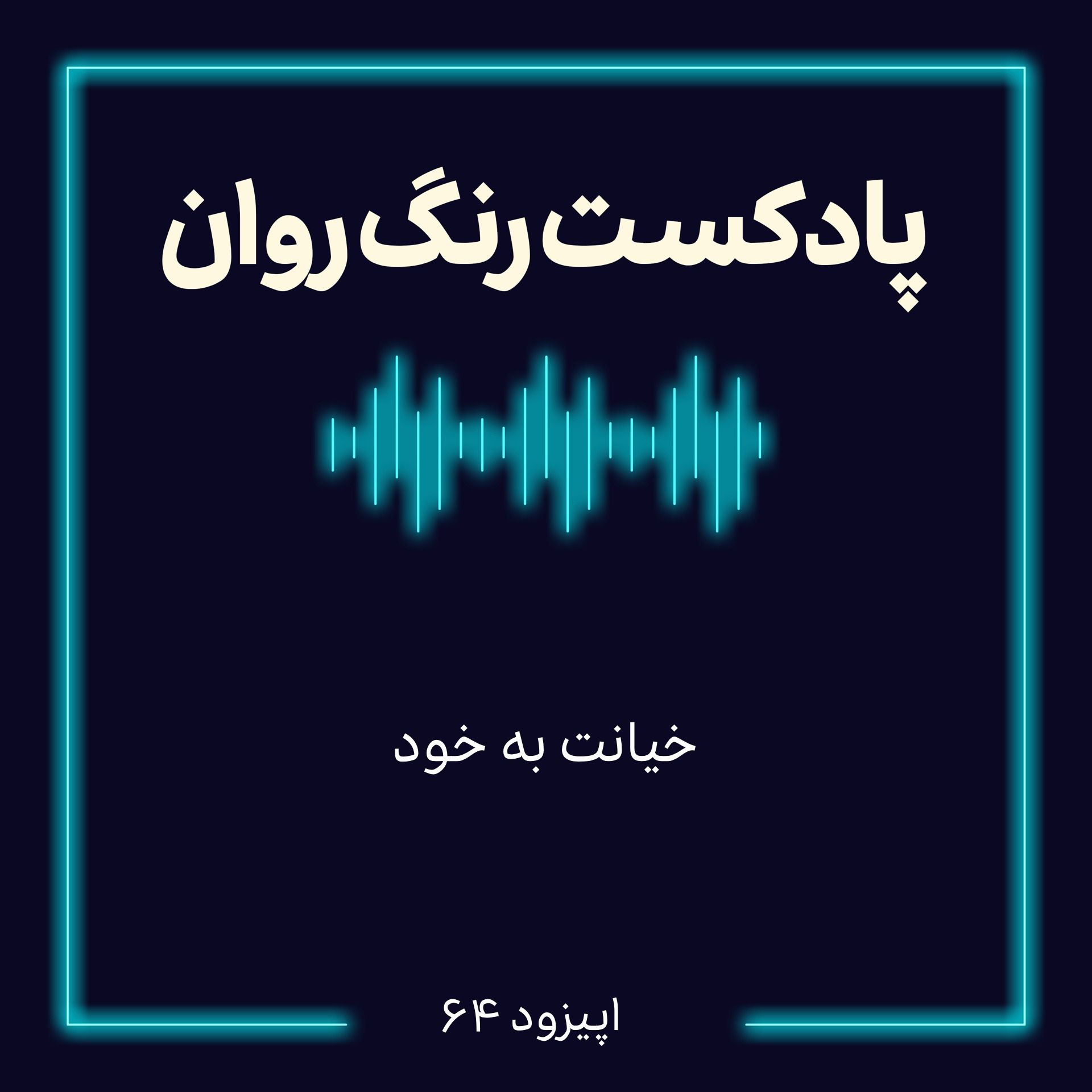 پادکست روانشناسی رنگ روان : خیانت به خود