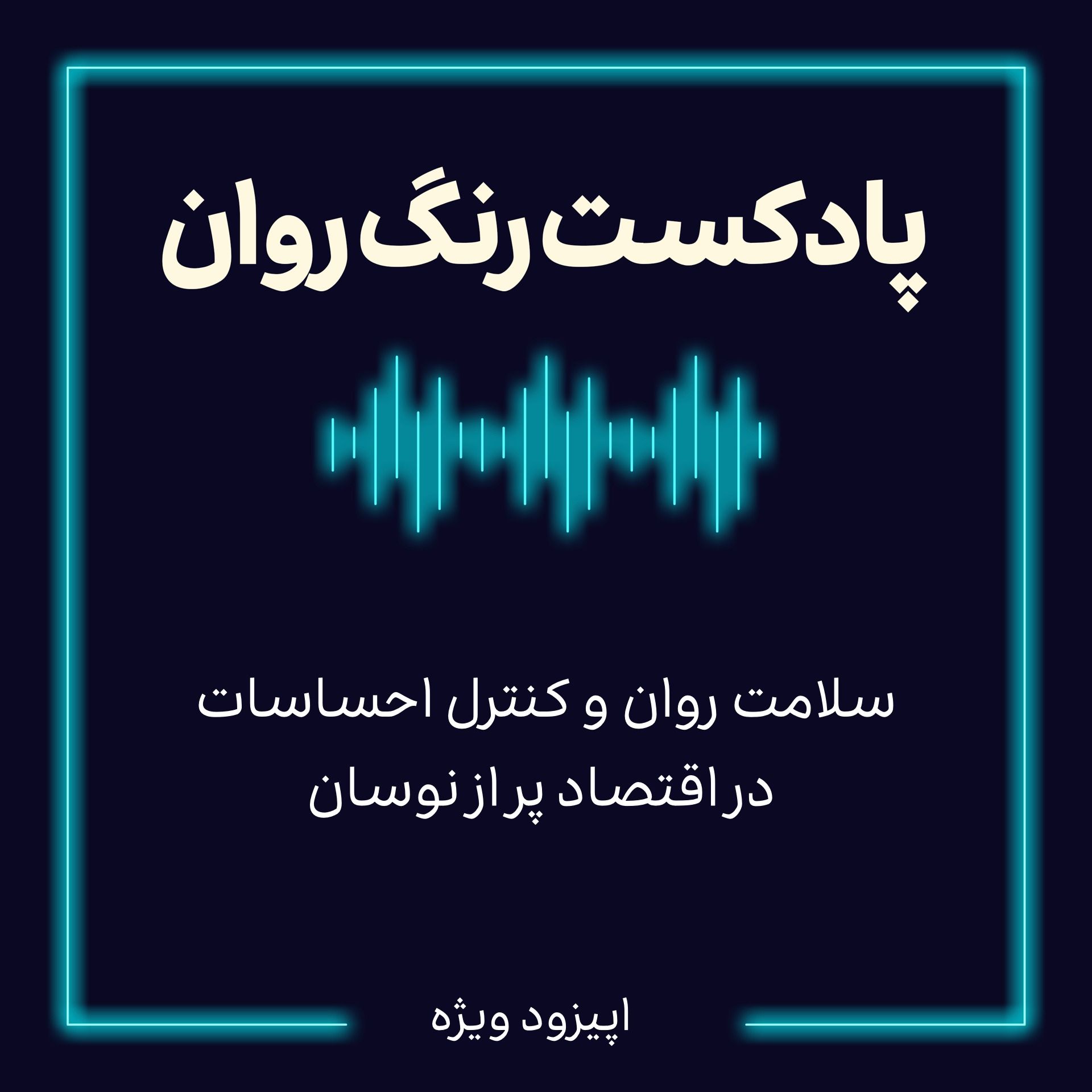 پادکست روانشناسی رنگ روان : سلامت روان و کنترل احساسات  در اقتصاد پر از نوسان