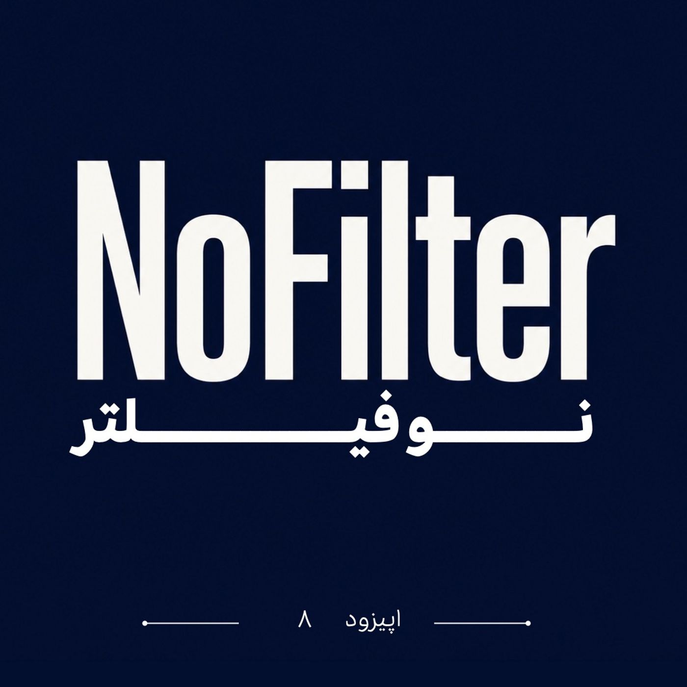 اپیزود ۸ |  کتلت پنجول کن | NoFilter