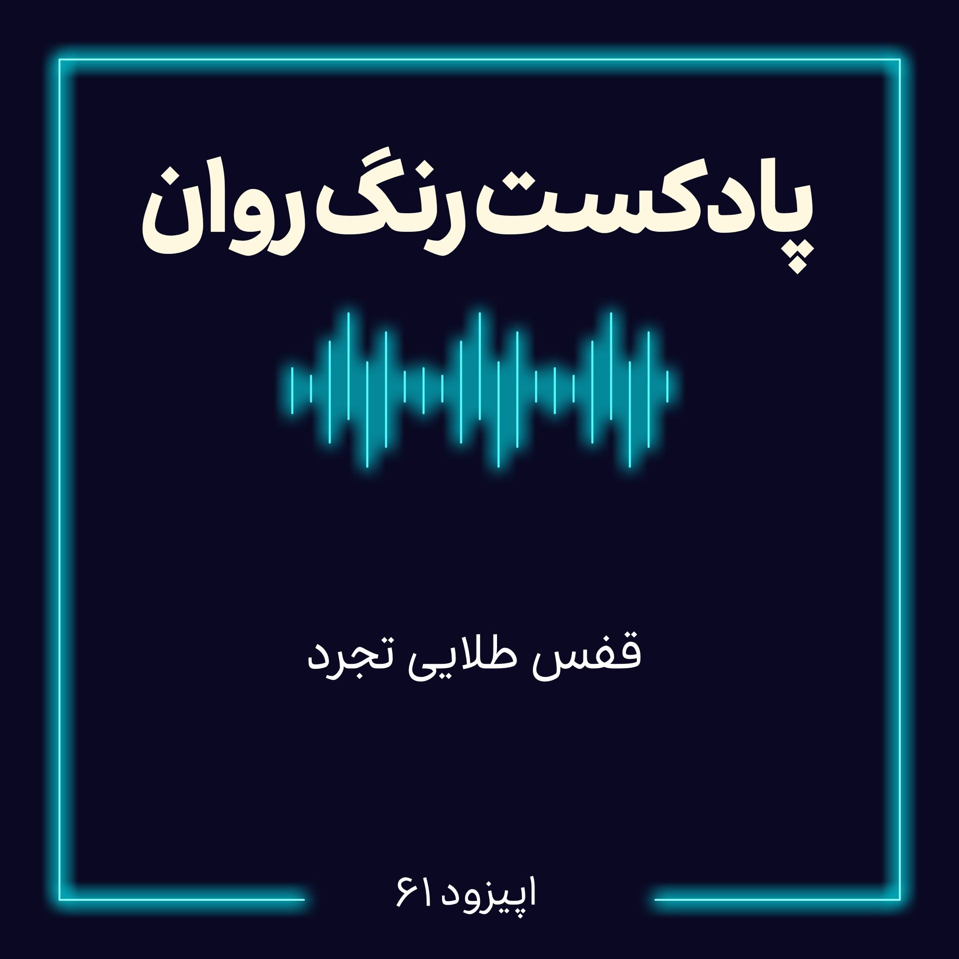پادکست روانشناسی رنگ روان : .قفس طلایی تجرد