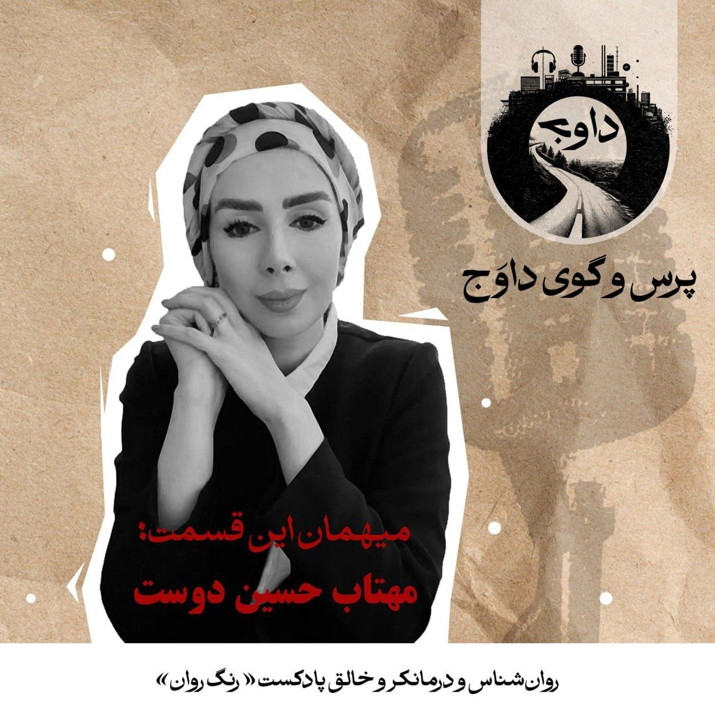 اپیزود مشترک با پادکست داوج – رنگ روان
