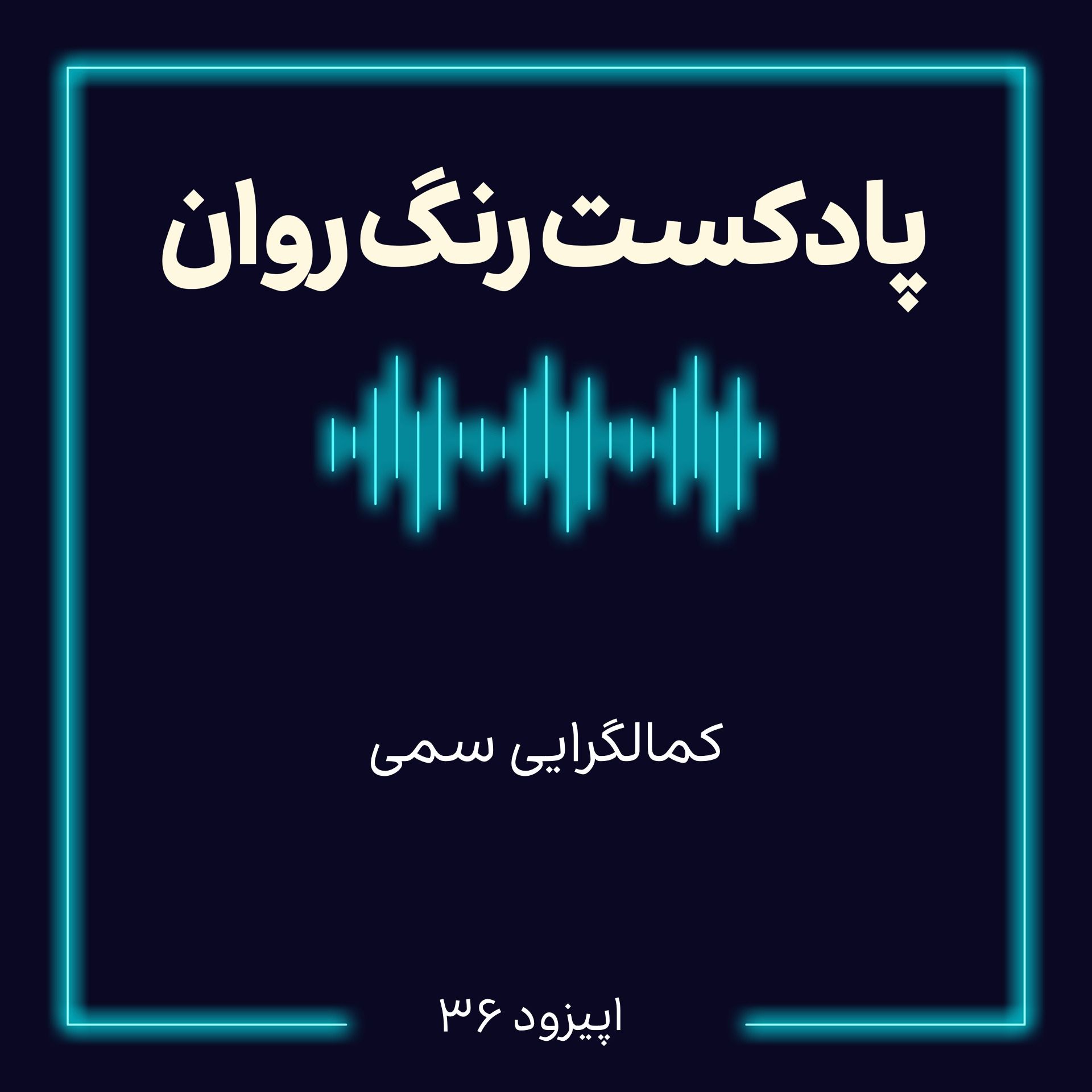 پادکست روانشناسی رنگ روان : کمال گرایی سمی