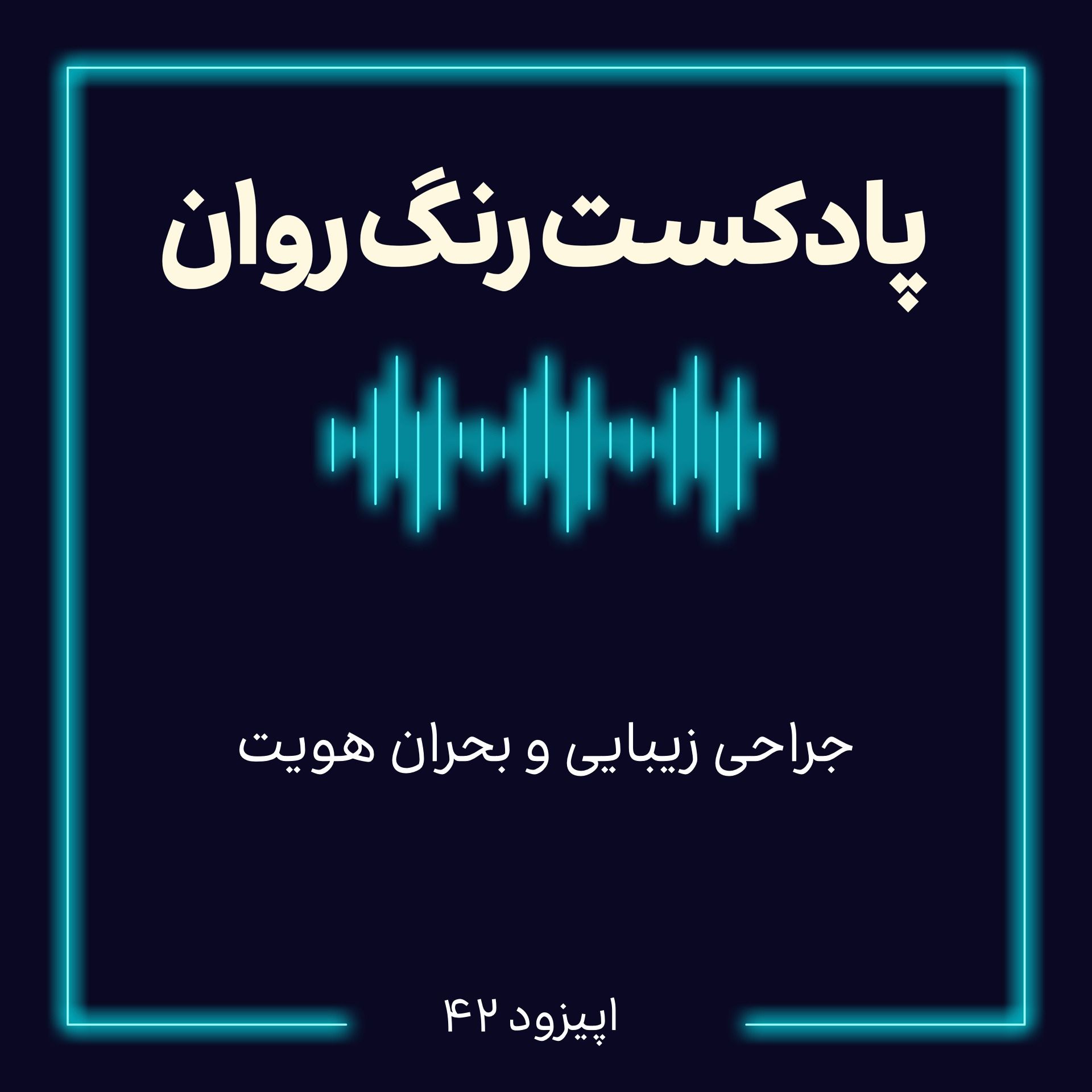 پادکست روانشناسی رنگ روان : جراحى زيبايي و بحران هويت