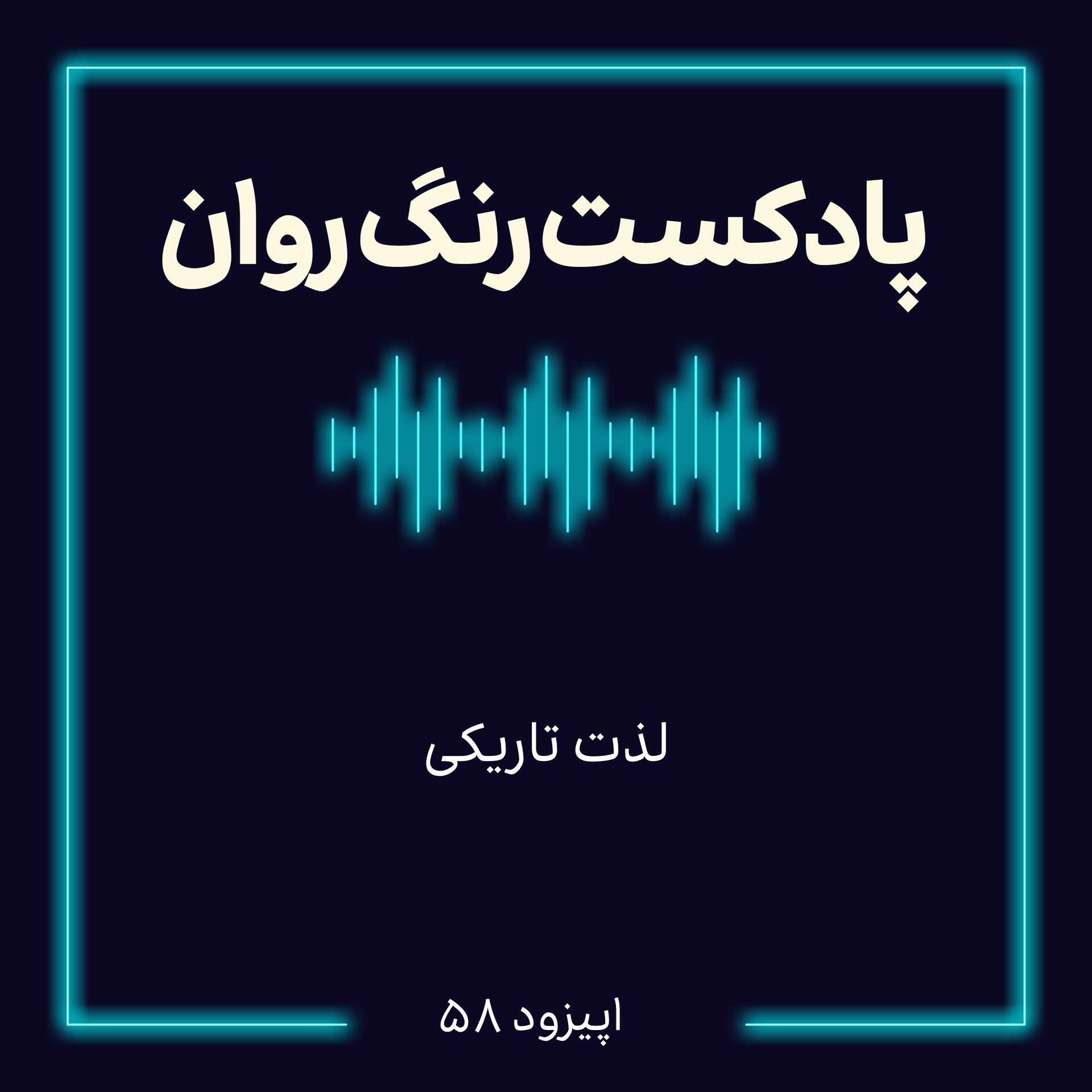 پادکست روانشناسی رنگ روان: لذت تاریک episode artwork