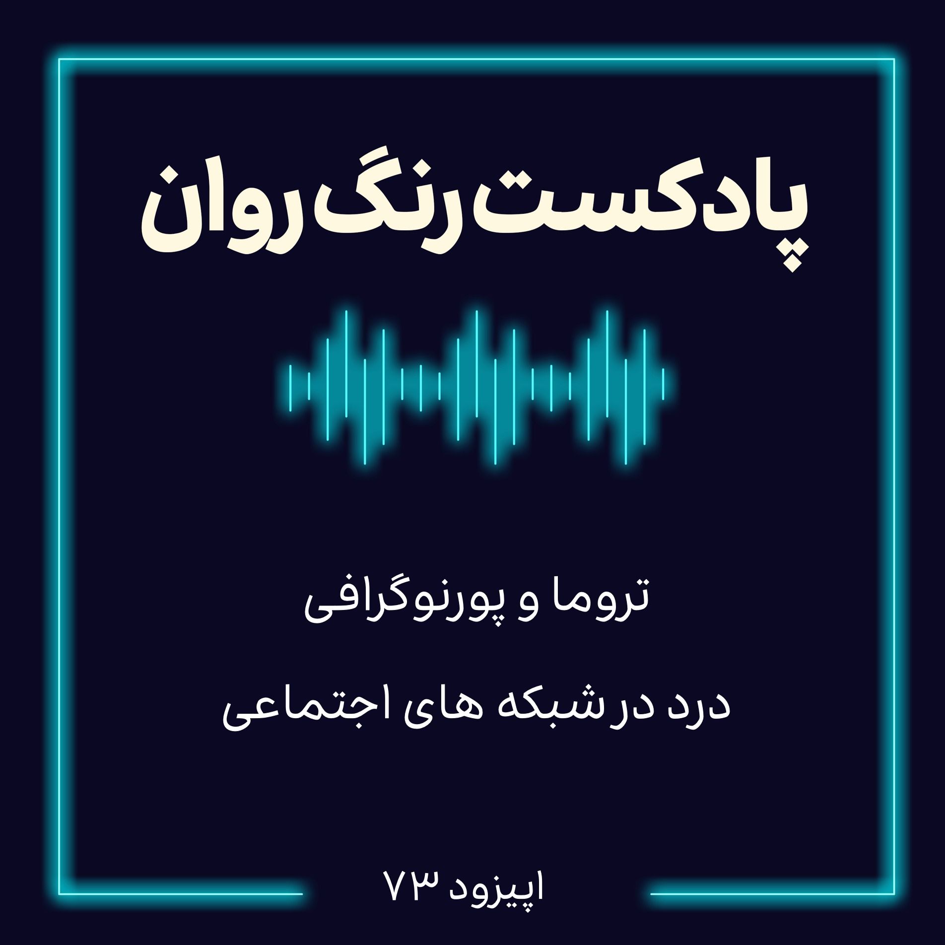 پادکست روانشناسی رنگ روان : تروما و پورنوگرافى درد در شبكه هاى اجتماعى episode artwork