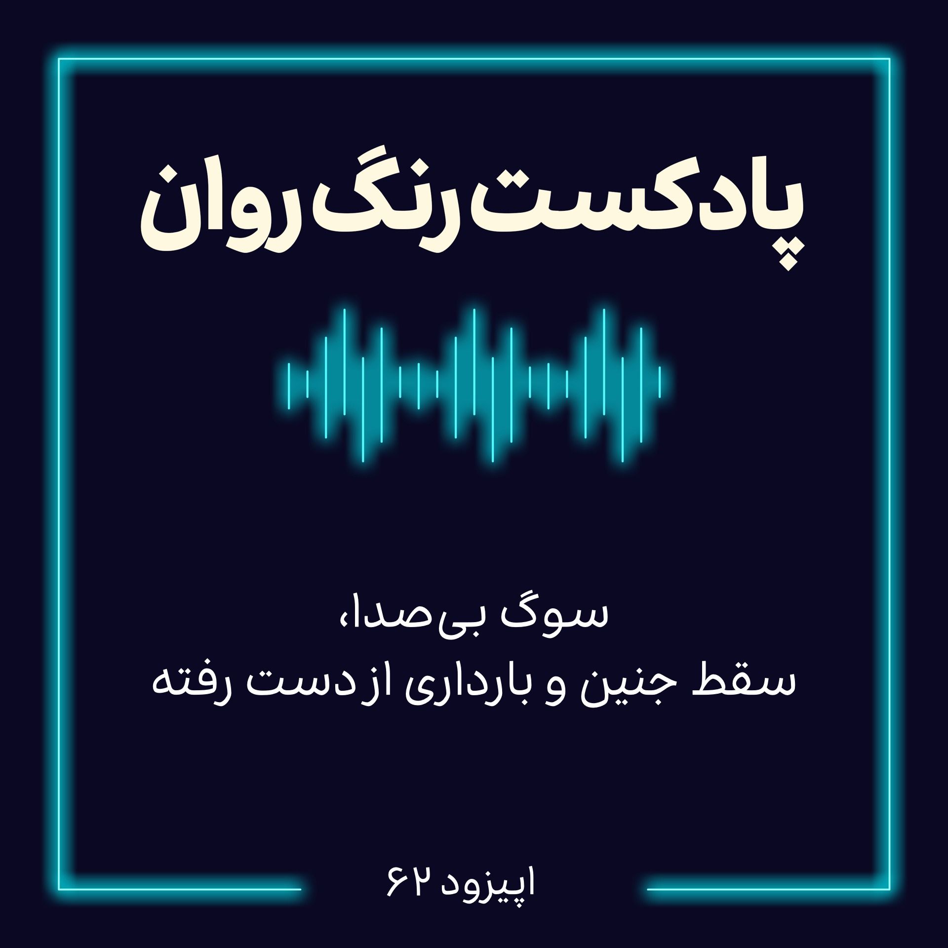 پادکست روانشناسی رنگ روان : سوگ بی‌صدا، سقط جنین و بارداری از دست رفته